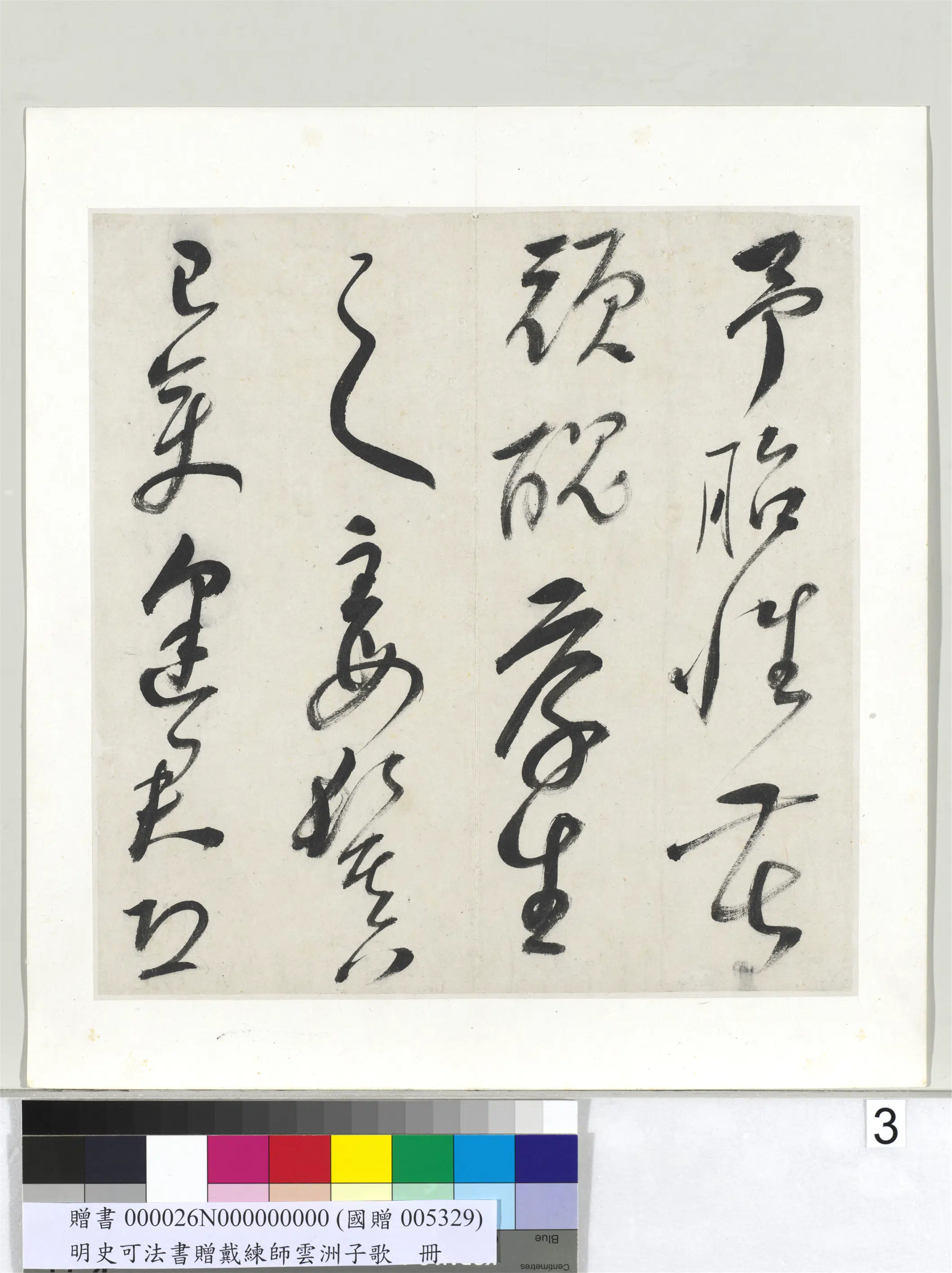 明代【史可法】《书赠戴练师云洲子歌册》 第11张