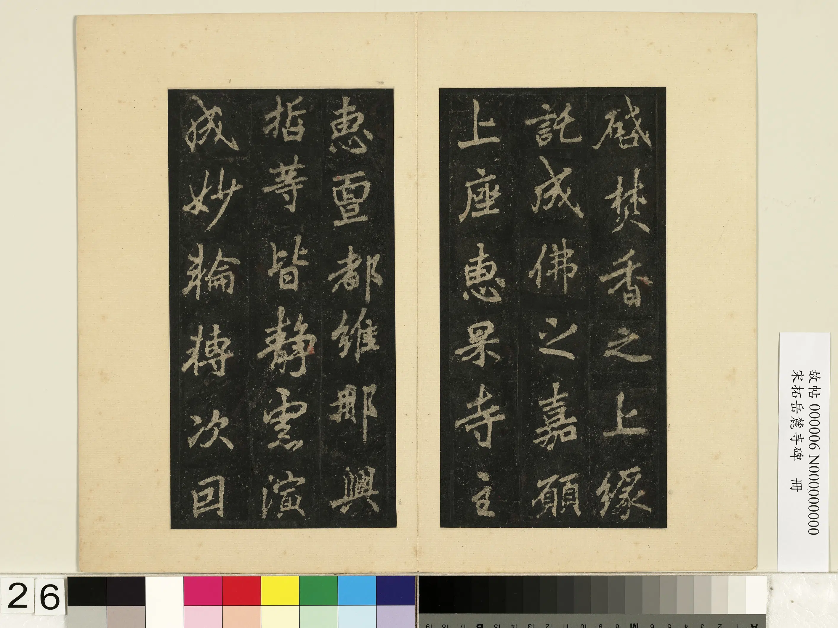 唐朝【李邕】《宋拓岳麓寺碑册》 第19张 唐朝【李邕】《宋拓岳麓寺碑册》 第19张