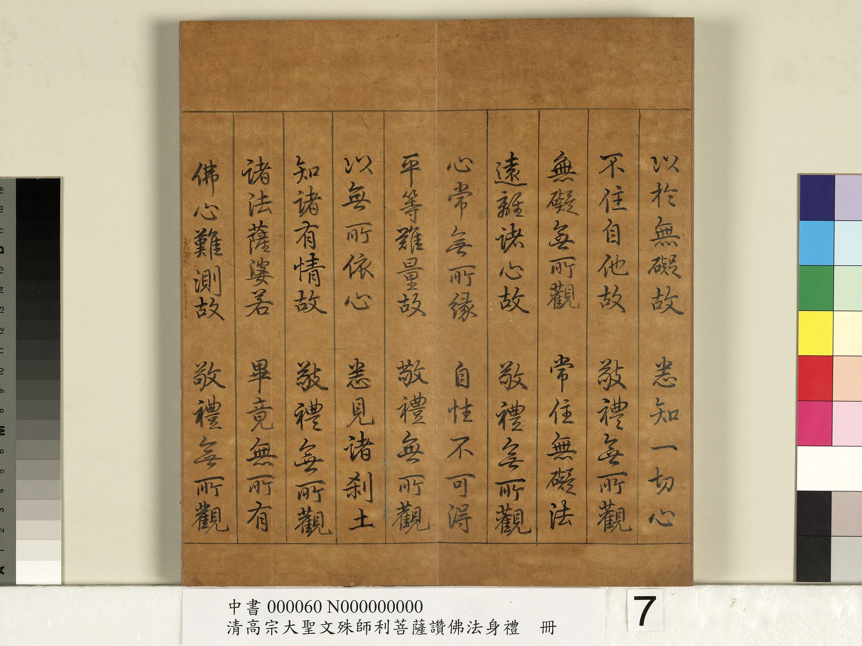 清代【爱新觉罗弘历-乾隆-清高宗】《清高宗大圣文殊师利菩萨赞佛法身礼册》 第9张