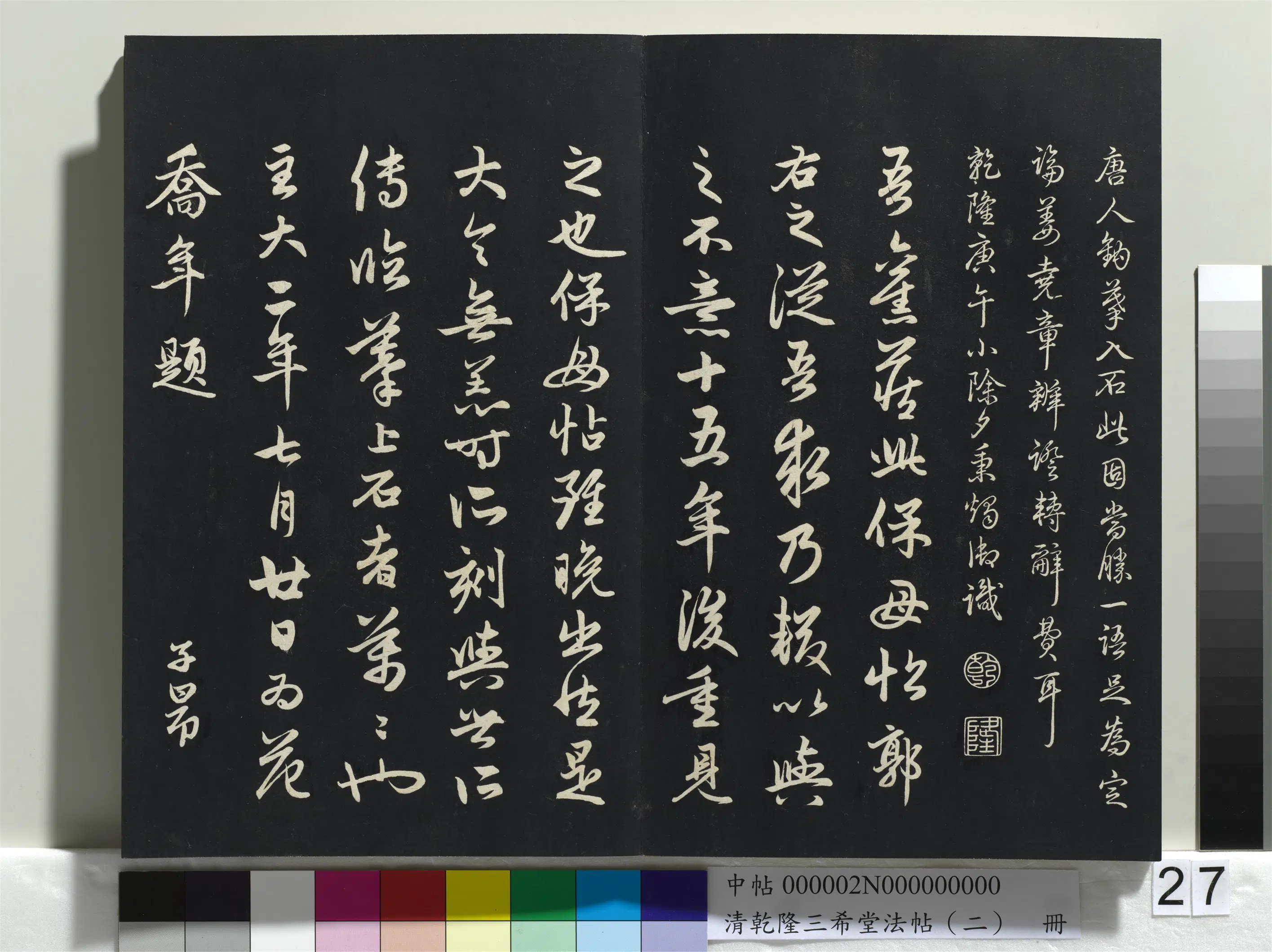 清代【爱新觉罗弘历-乾隆-清高宗】《乾隆三希堂法帖(二)册》 第20张 清代【爱新觉罗弘历-乾隆-清高宗】《乾隆三希堂法帖(二)册》 第20张