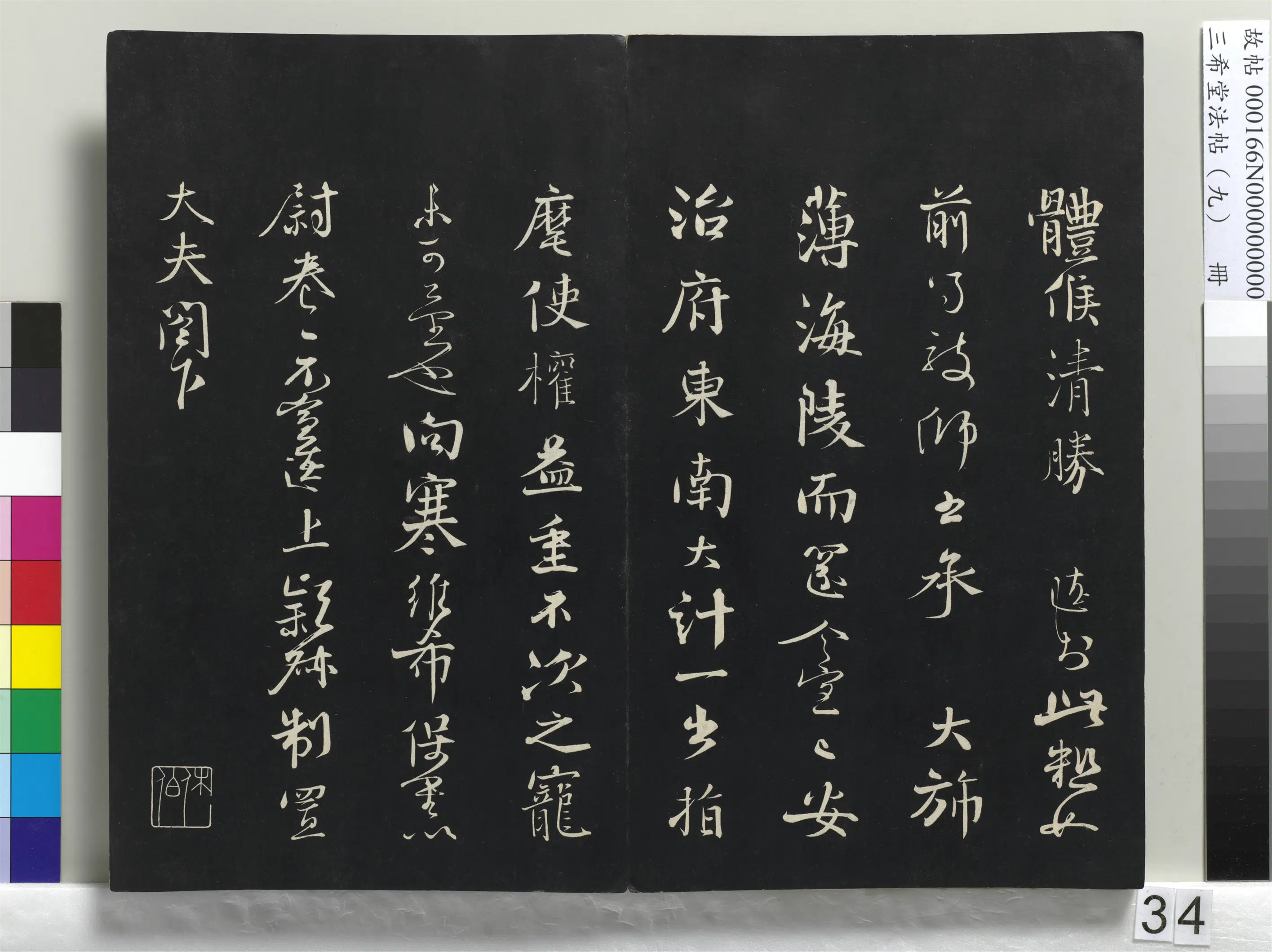 清代【爱新觉罗弘历-乾隆-清高宗】《三希堂法帖(九)册-1》 第28张 清代【爱新觉罗弘历-乾隆-清高宗】《三希堂法帖(九)册-1》 第28张