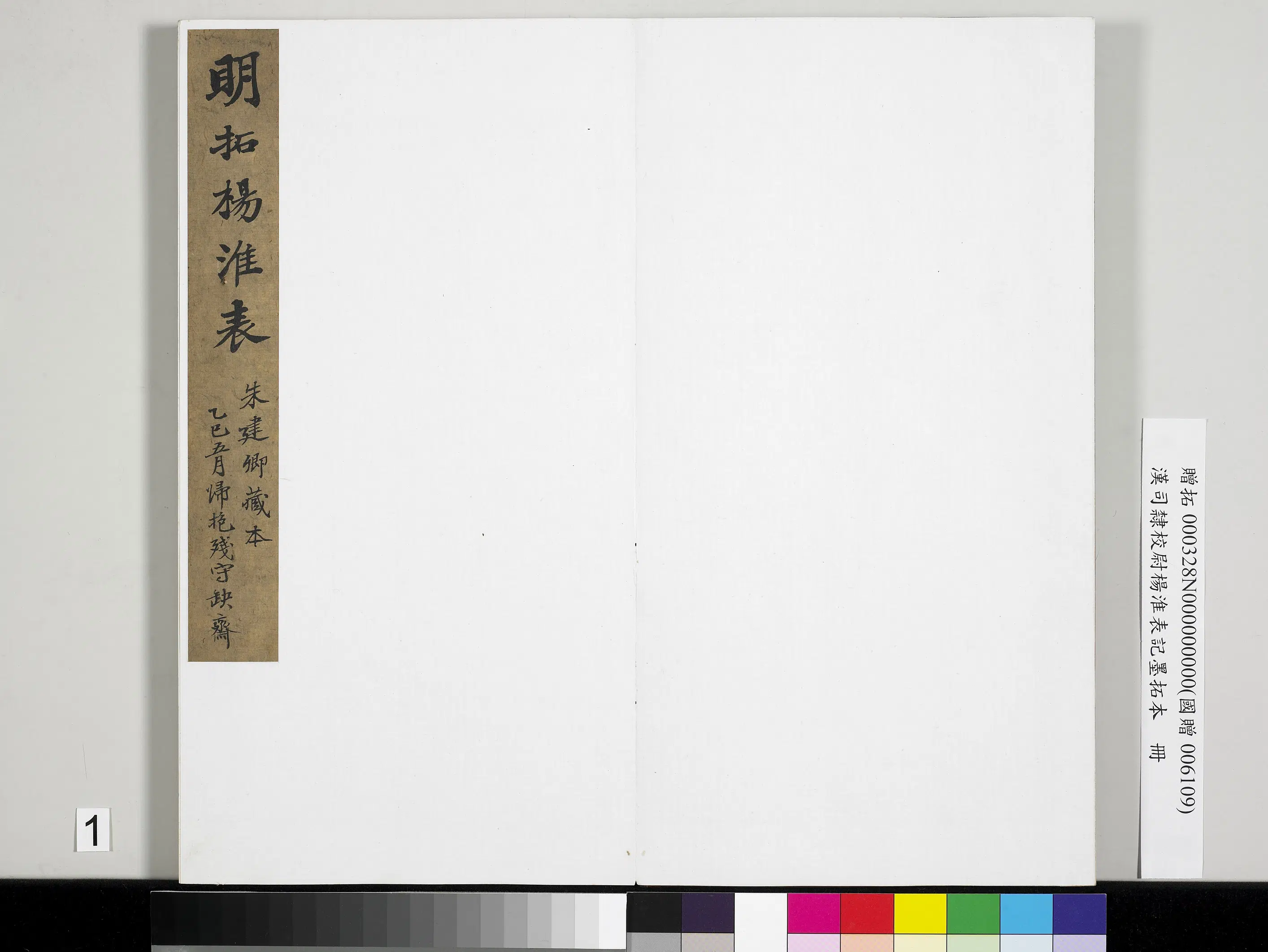 汉代《汉司隶校尉杨淮表记墨拓本册》