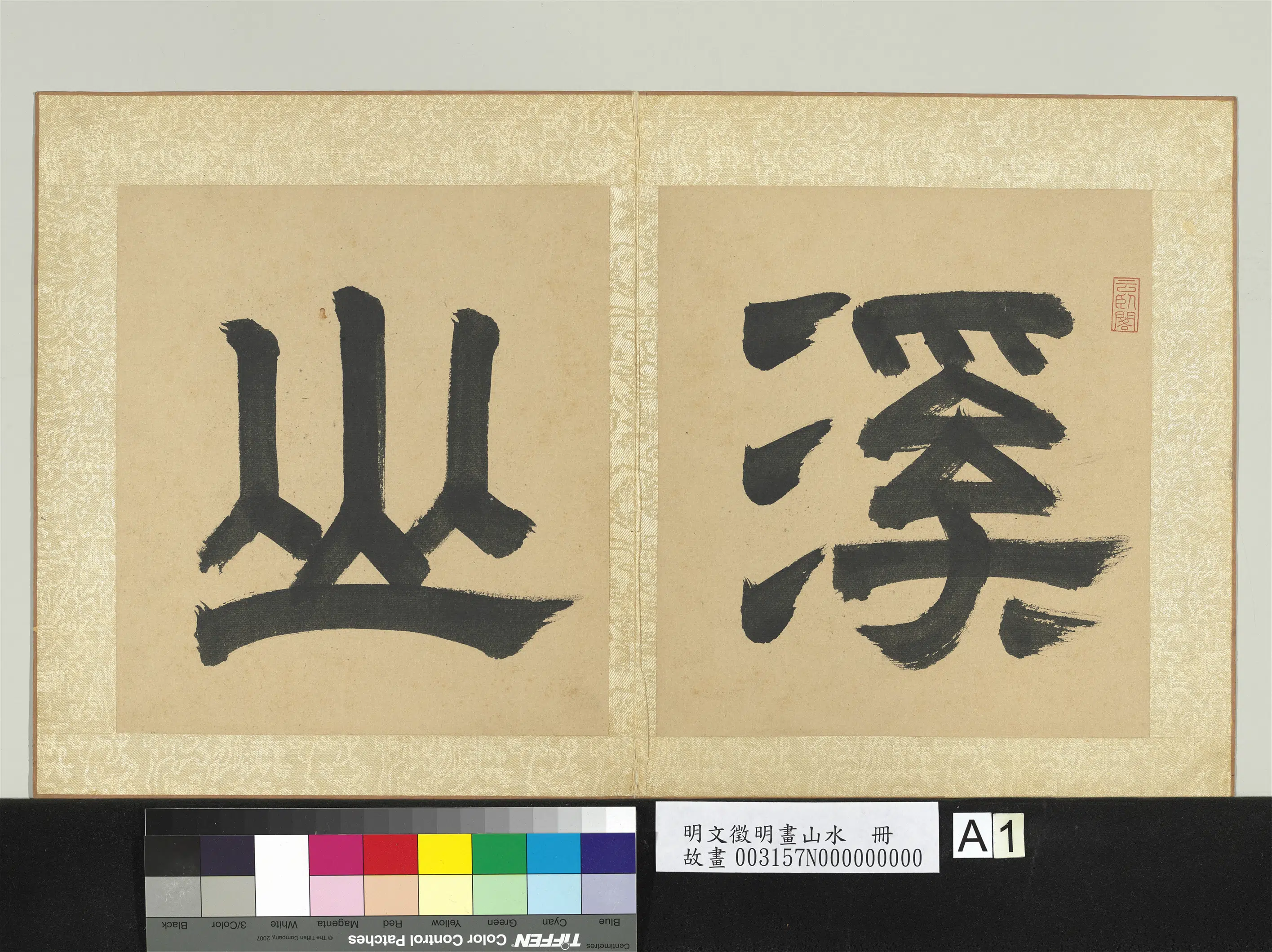 明朝【文征明徵明】《画山水册》