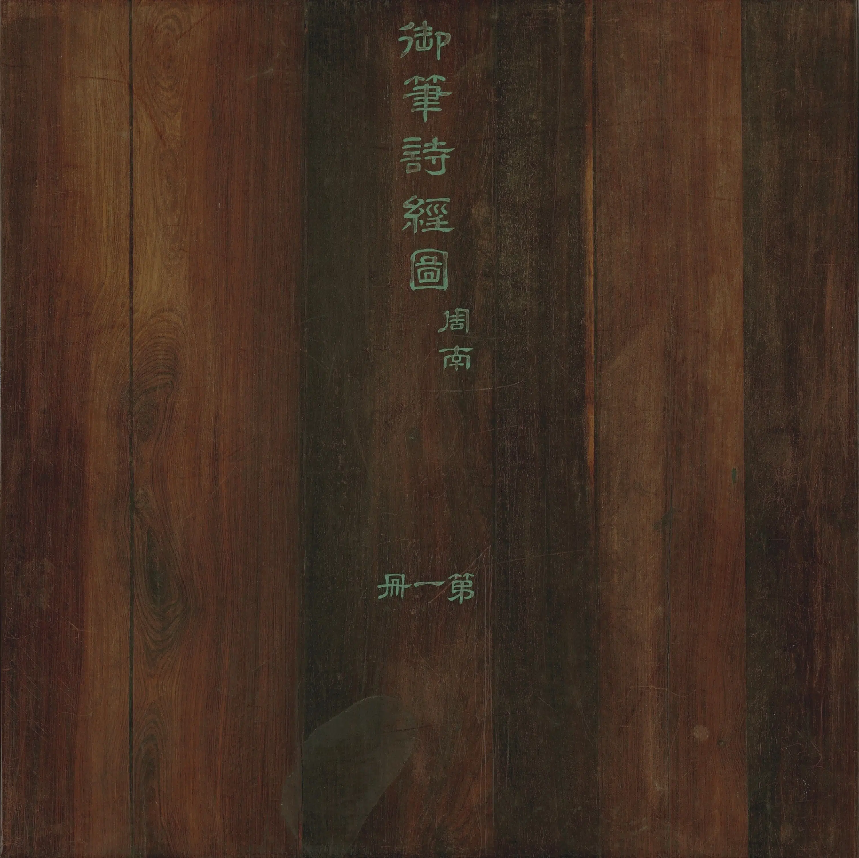 清代【爱新觉罗弘历-乾隆-清高宗】《御笔诗经全图书画合璧图册》