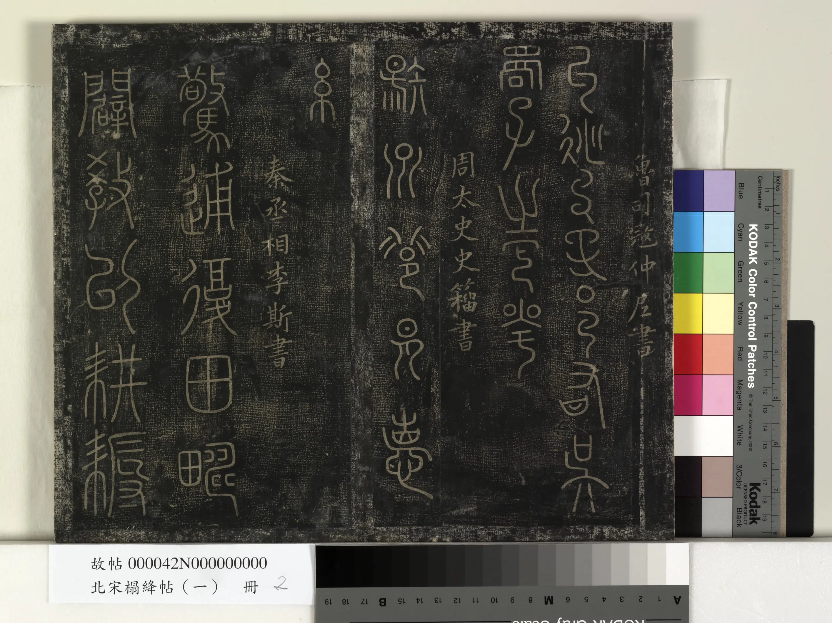 秦朝【李斯】《北宋搨绛帖（一）册-秦李斯田畴帖》