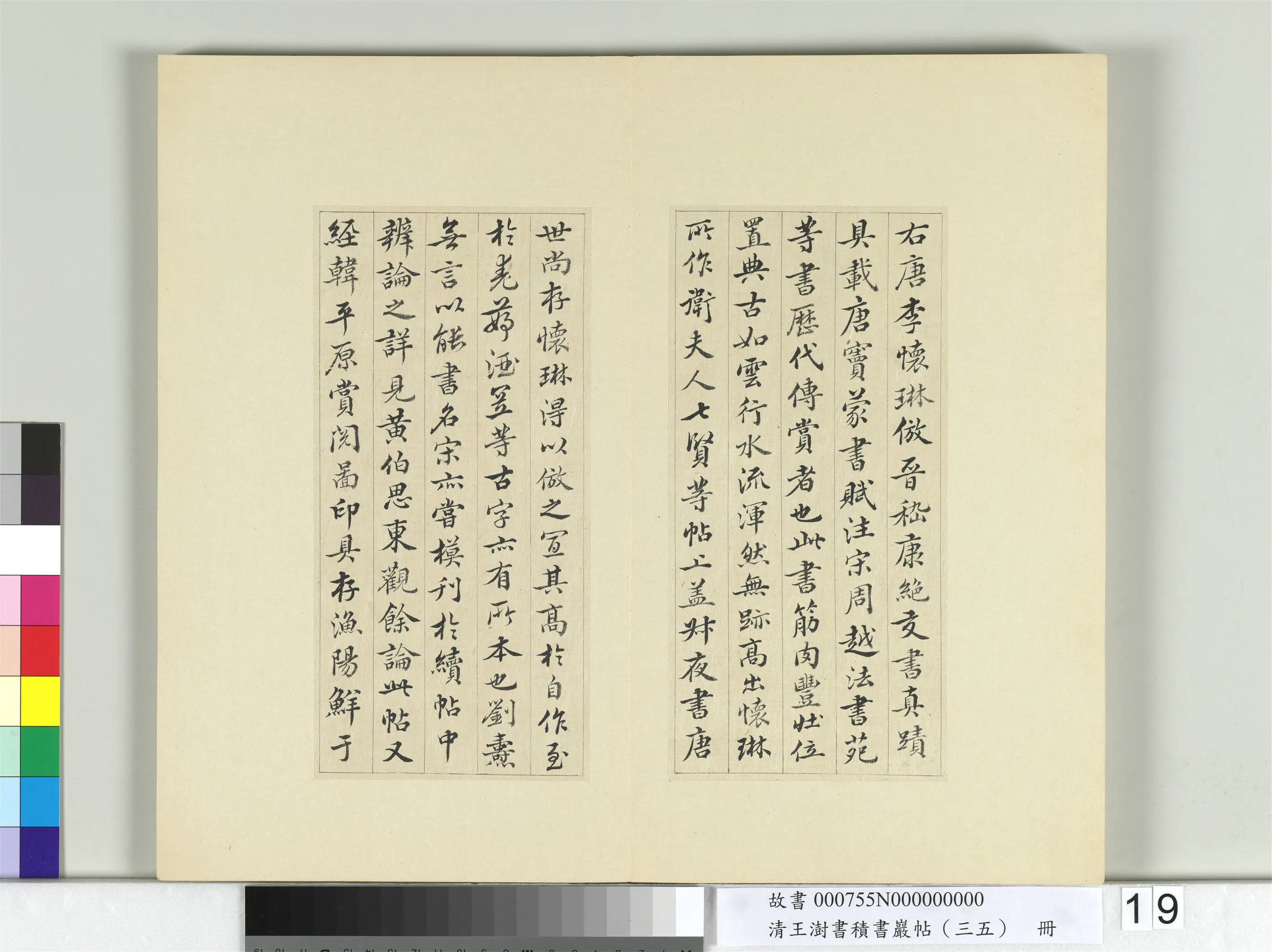 清代【王澍】《书积书岩帖（三十五）册-临李怀琳绝交书》 第11张