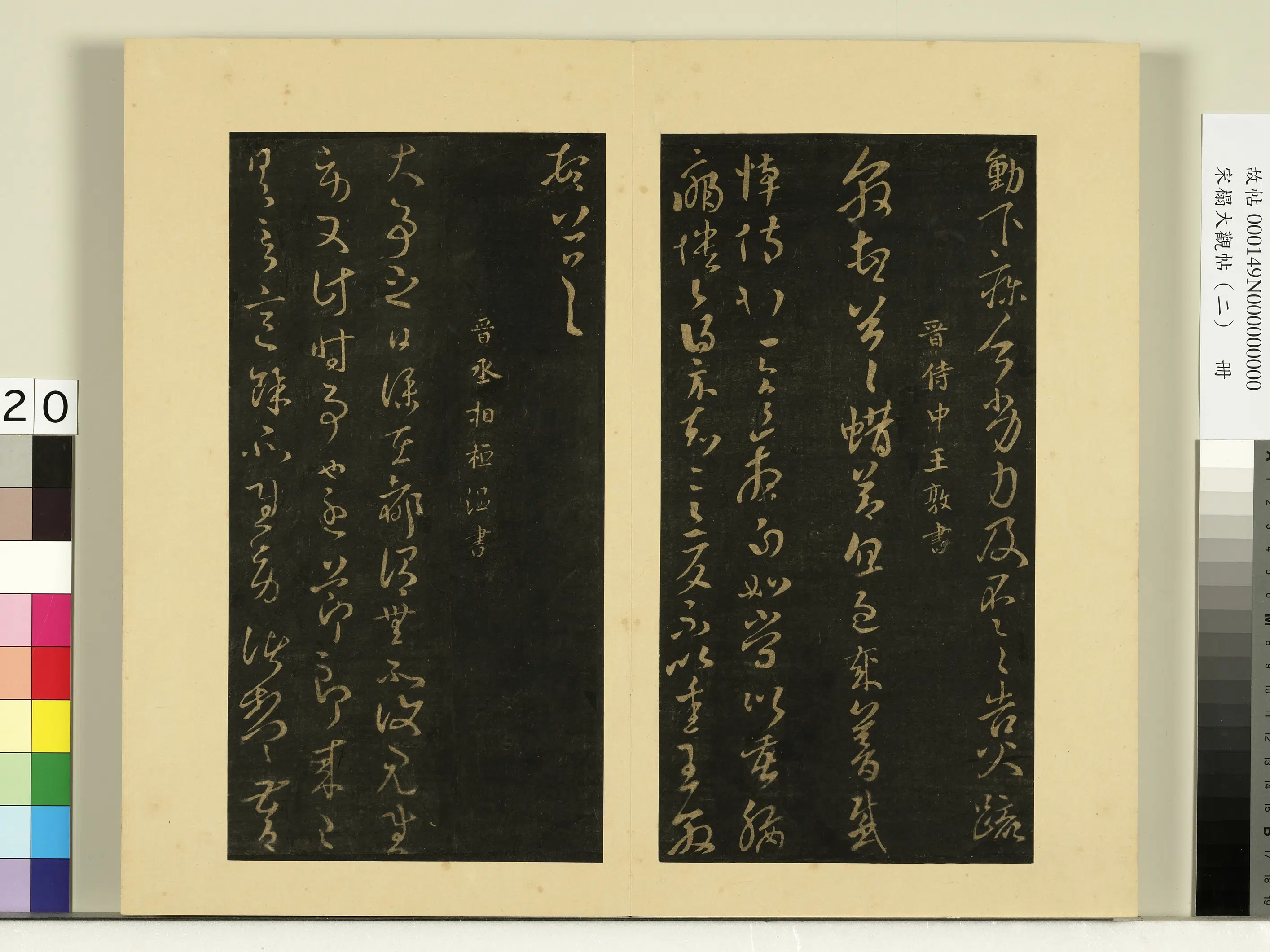 《宋榻大观帖(二)册》 第10张 《宋榻大观帖(二)册》 第10张