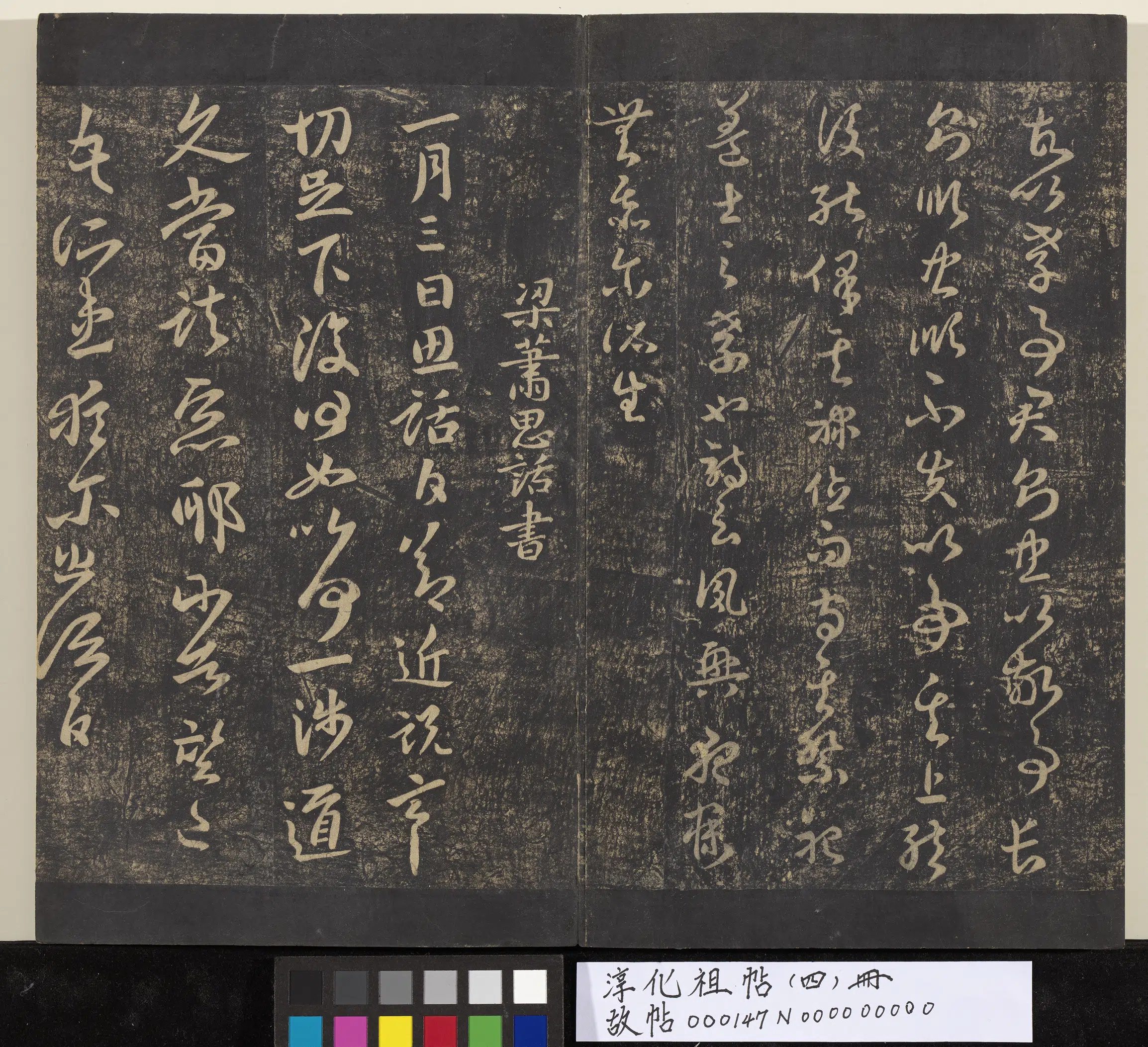 南朝梁【萧思话】《淳化祖帖（四）册-梁萧思话书节近帖》
