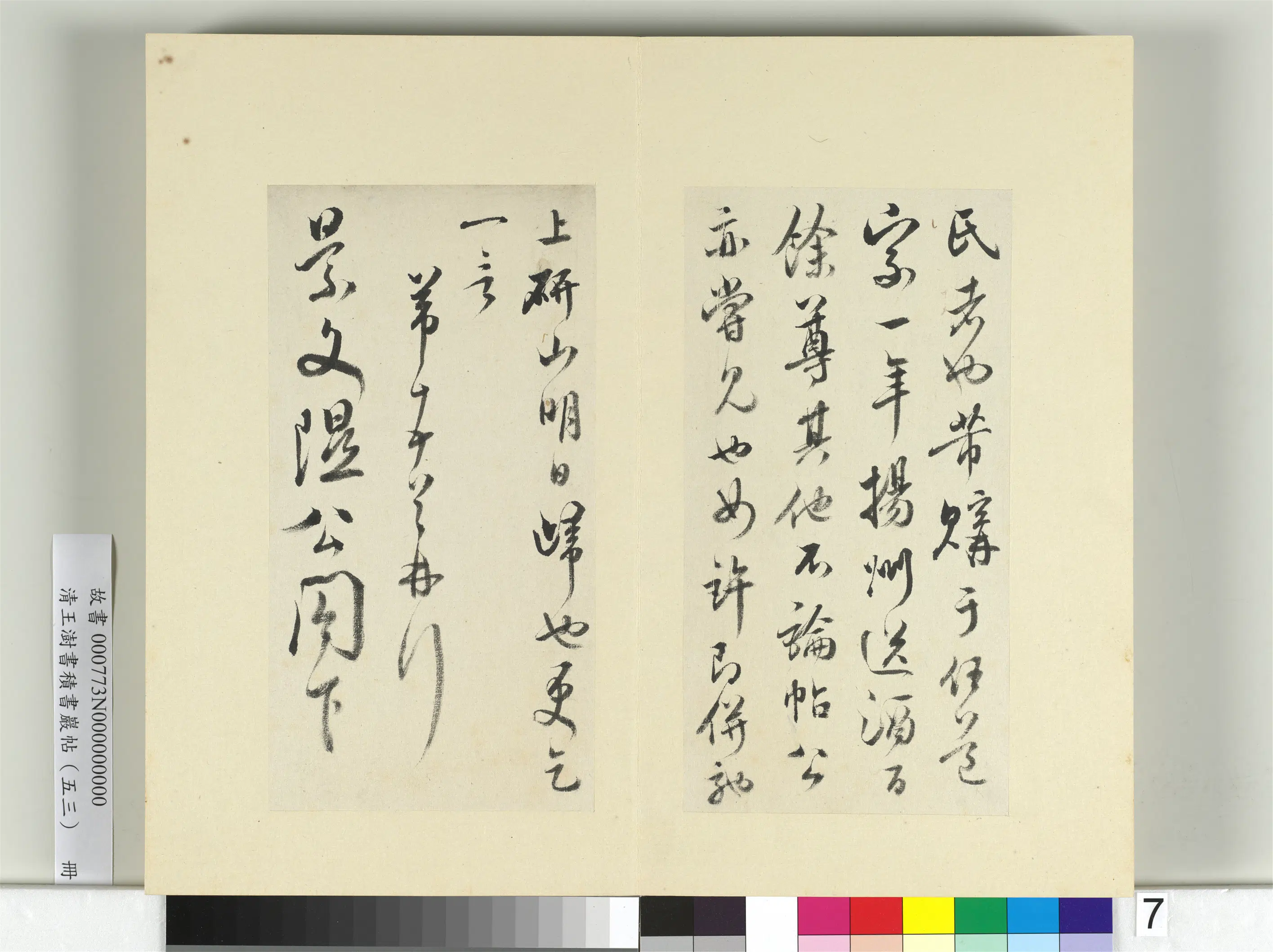 清代【王澍】《书积书岩帖（五十三）册》 第19张