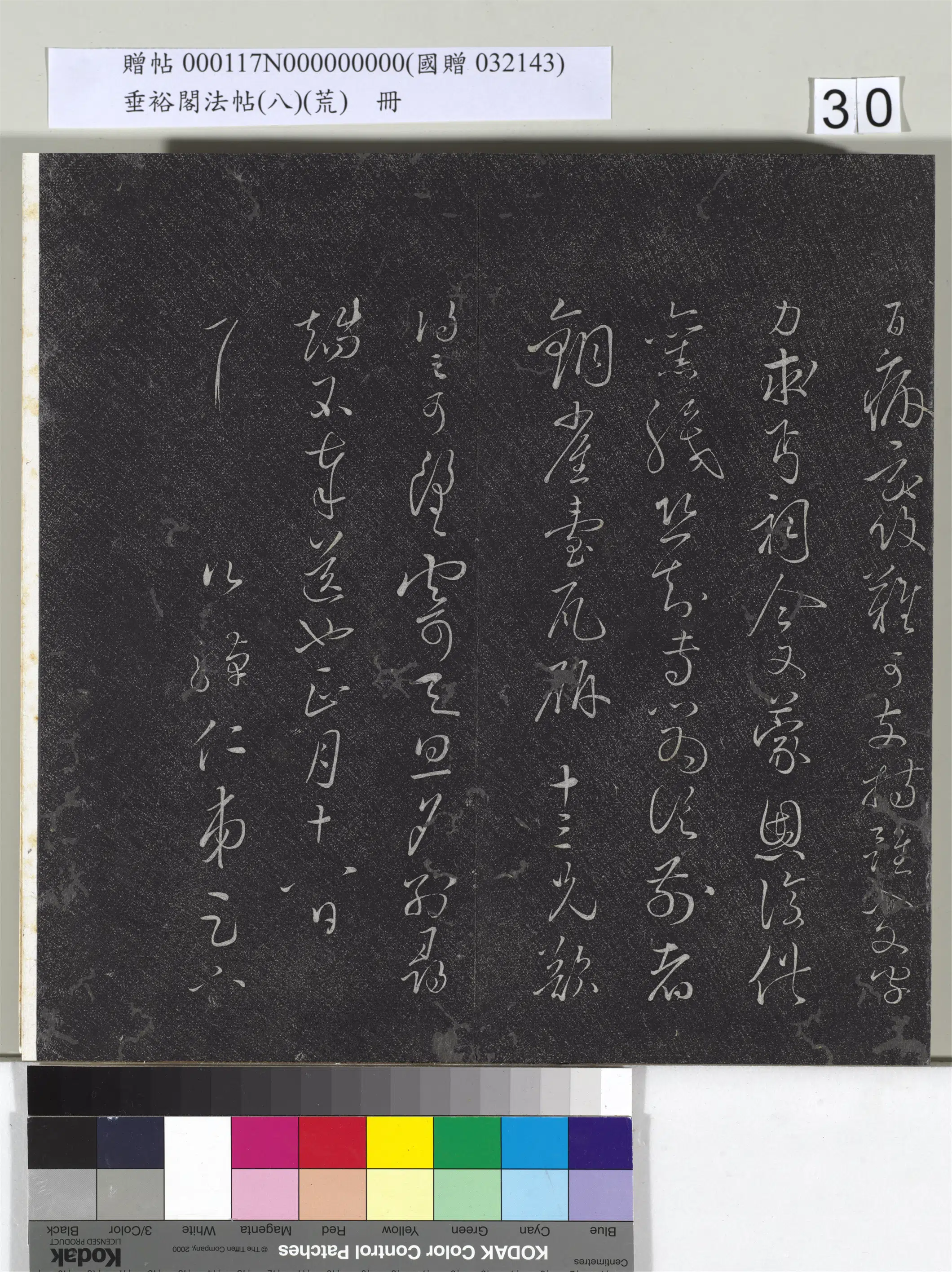 《垂裕阁法帖(八)(荒)册》 第24张 《垂裕阁法帖(八)(荒)册》 第24张