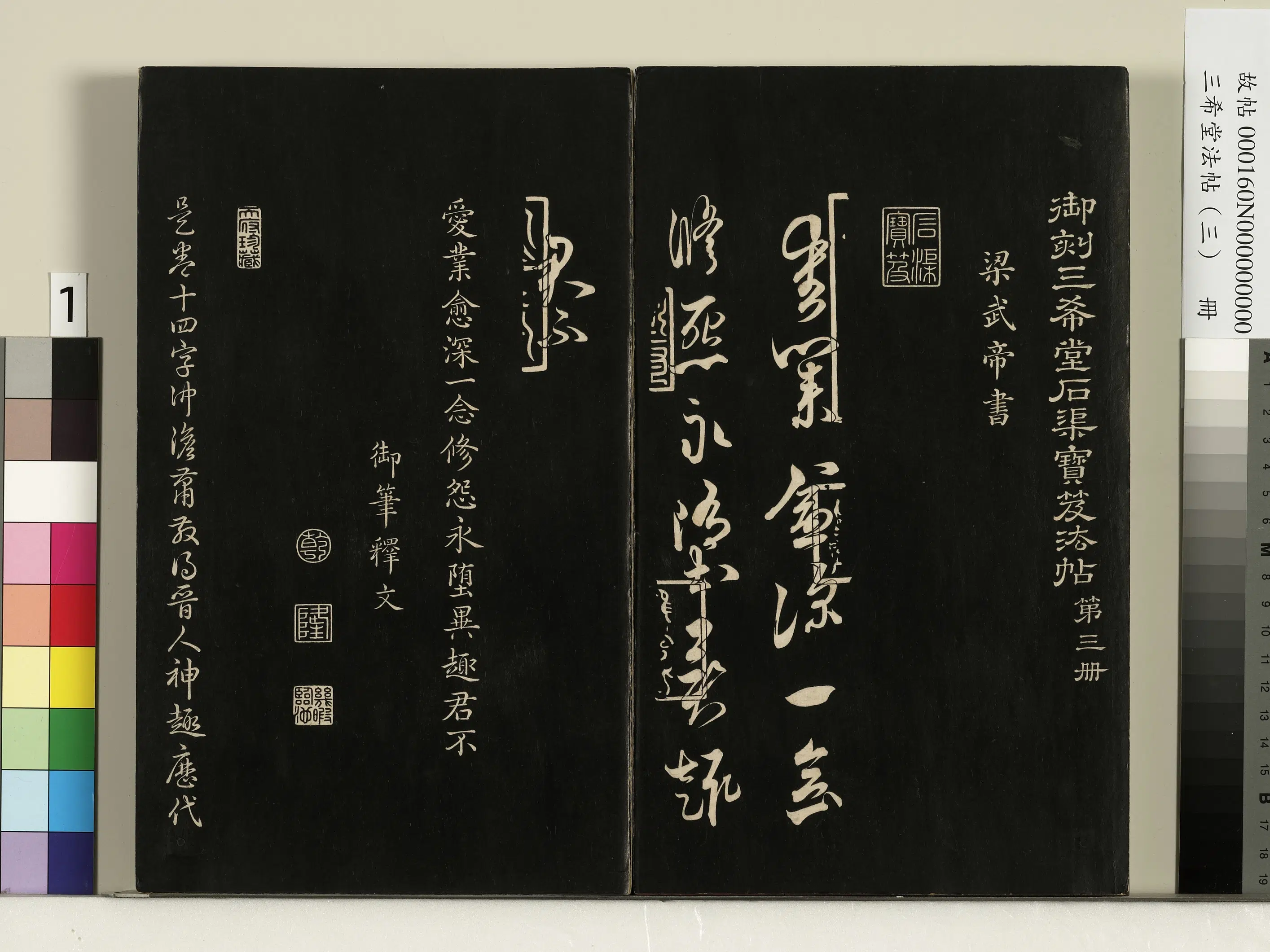 梁朝【梁武帝萧衍】《三希堂法帖（三）册-梁武帝异趣帖》 第1张