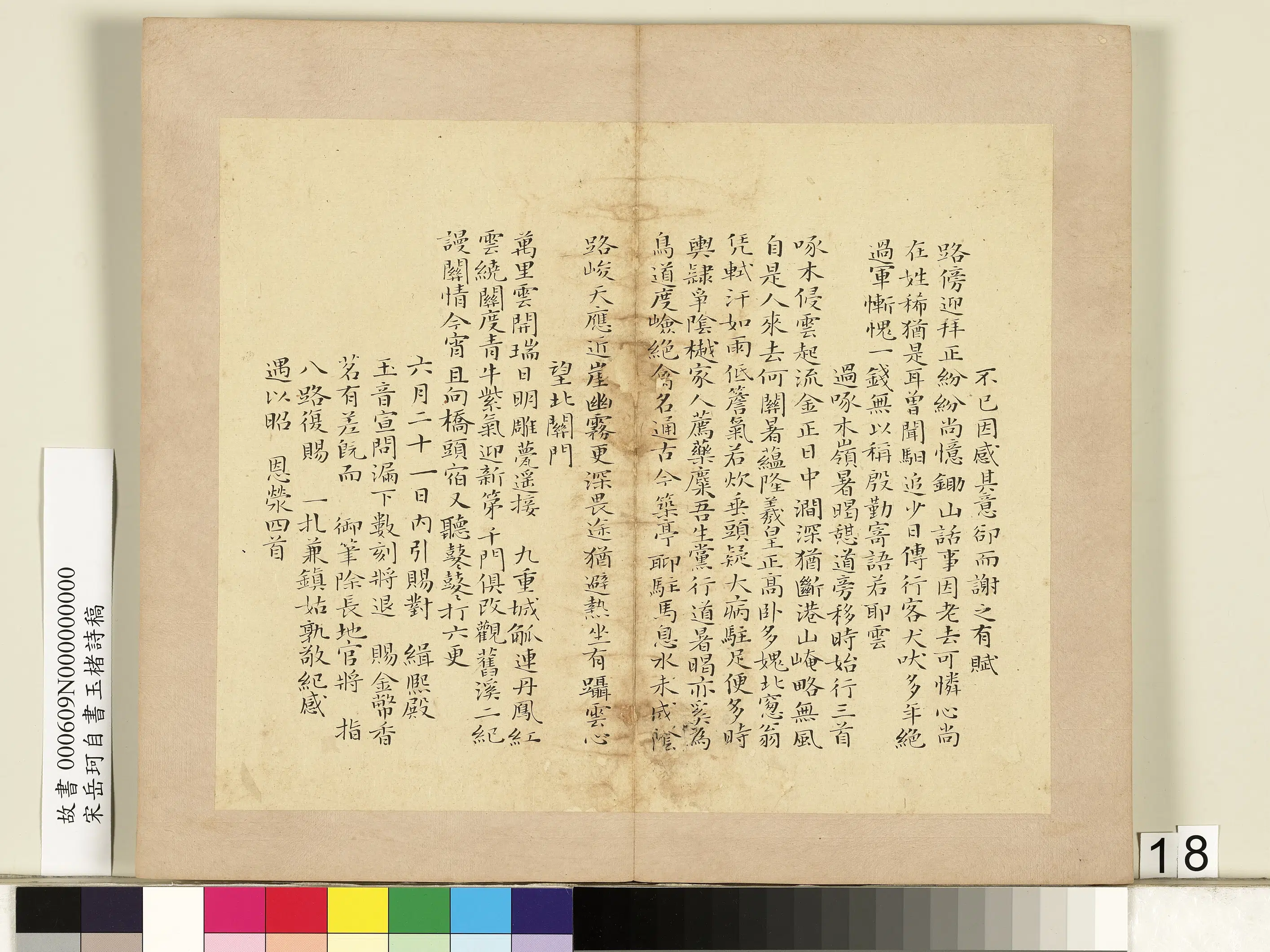 南宋【岳珂】《自书玉楮诗藁册》 第10张