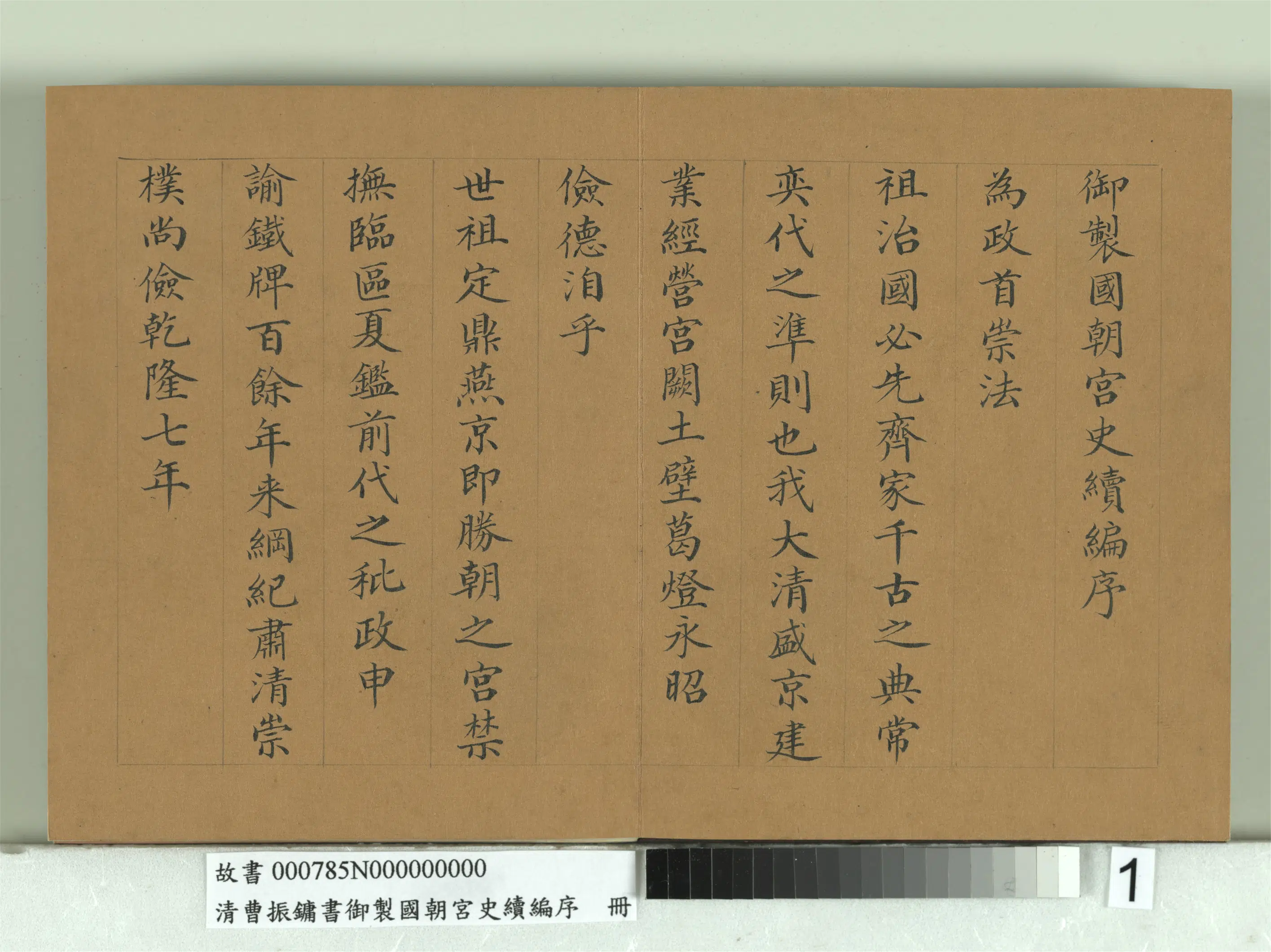 清代【曹振镛】《御制国朝宫史续编序册》