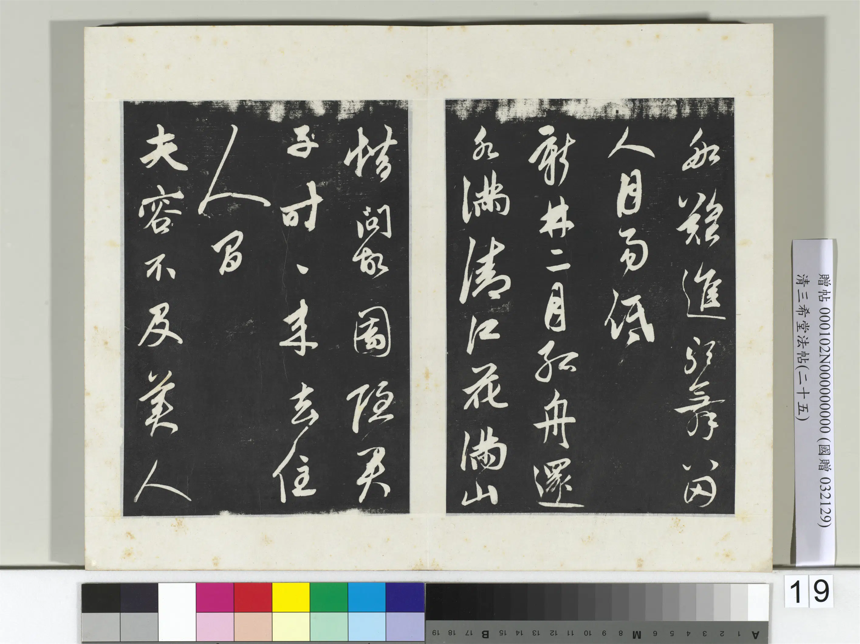 清代【爱新觉罗弘历-乾隆-清高宗】《三希堂法帖(二十五)册-2》 第30张 清代【爱新觉罗弘历-乾隆-清高宗】《三希堂法帖(二十五)册-2》 第30张