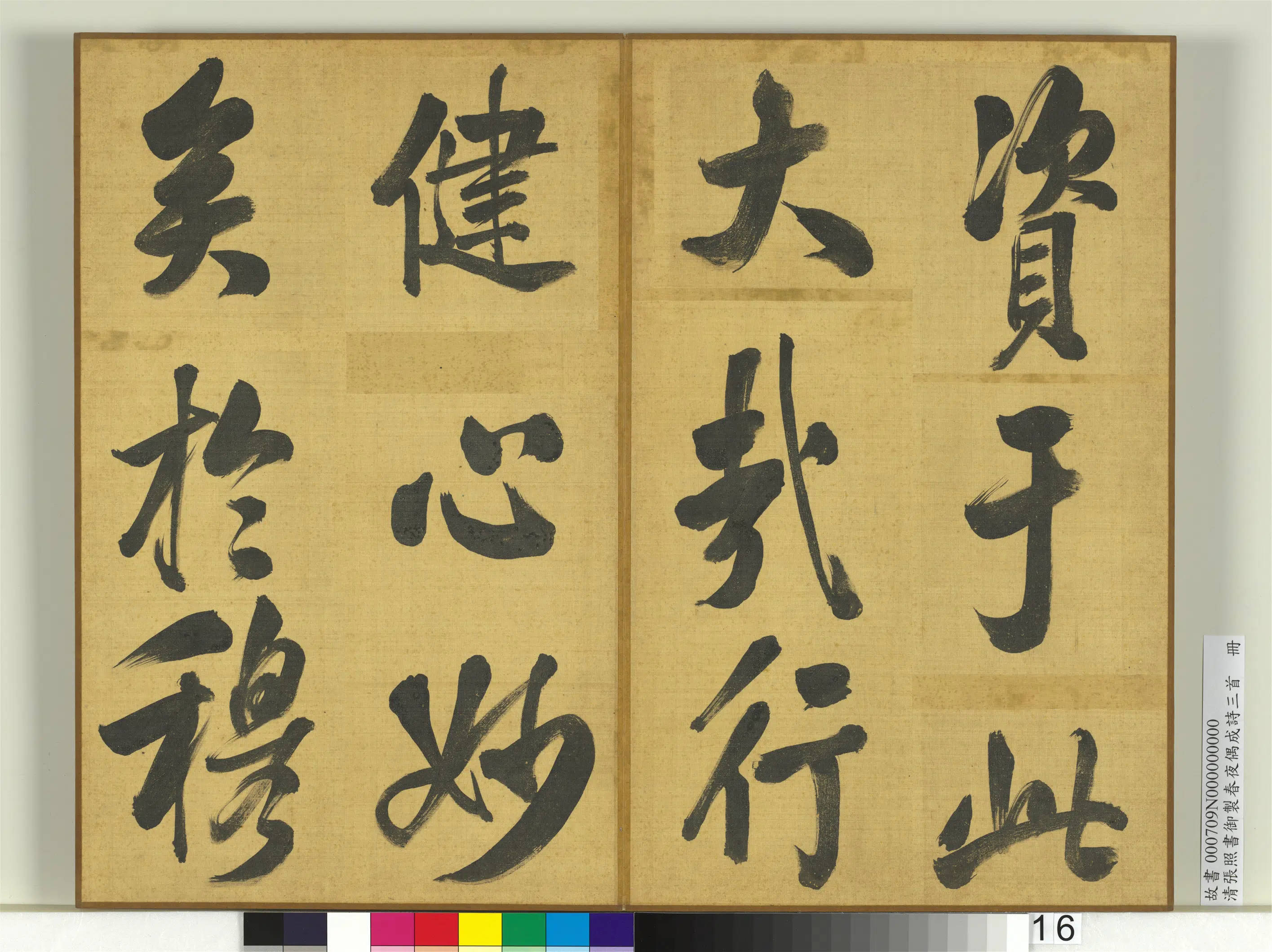 清代【张照】《书御制春夜偶成诗三首册》 第8张