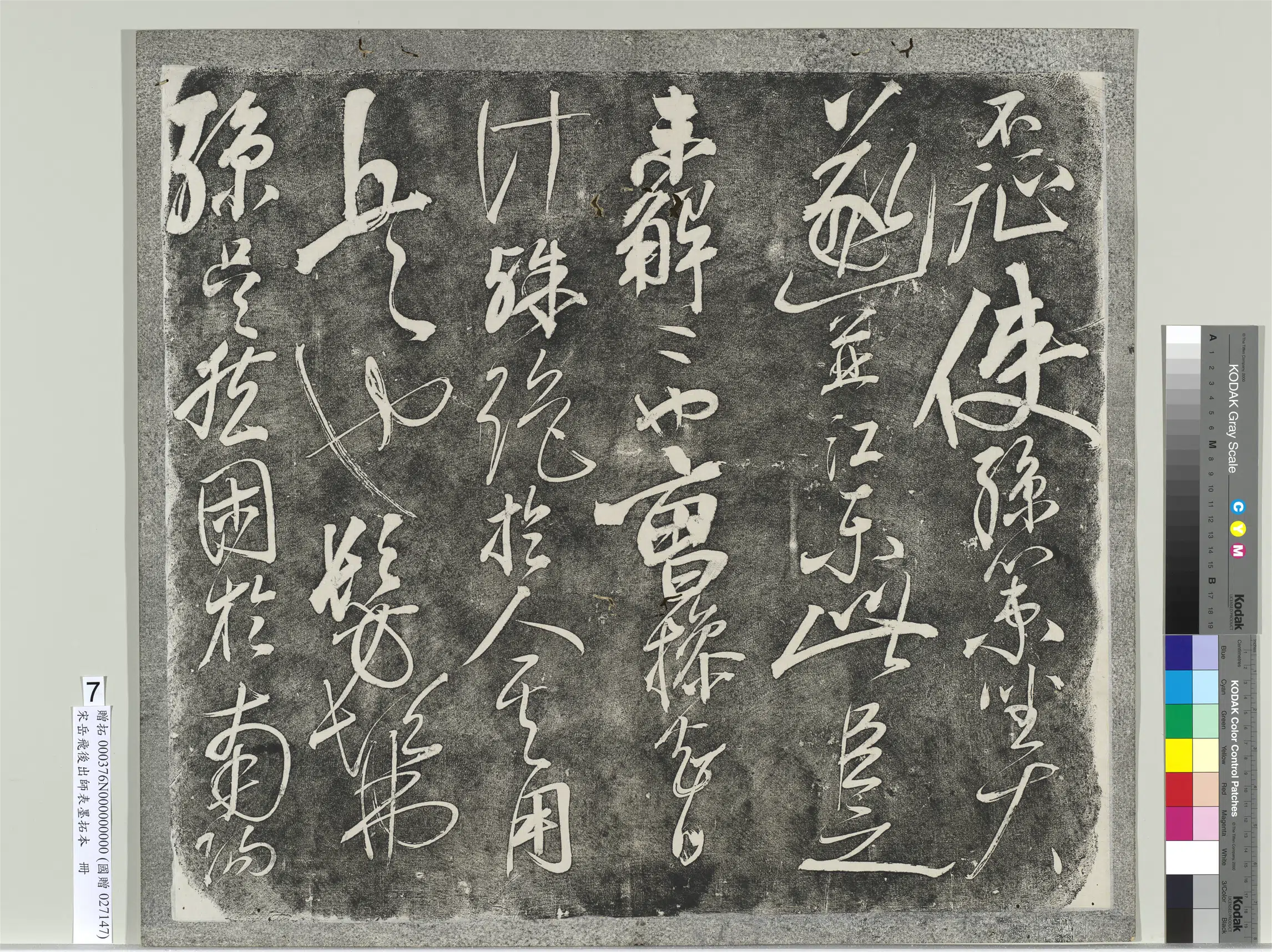 南宋【岳飞】《后出师表墨拓本册》 第19张