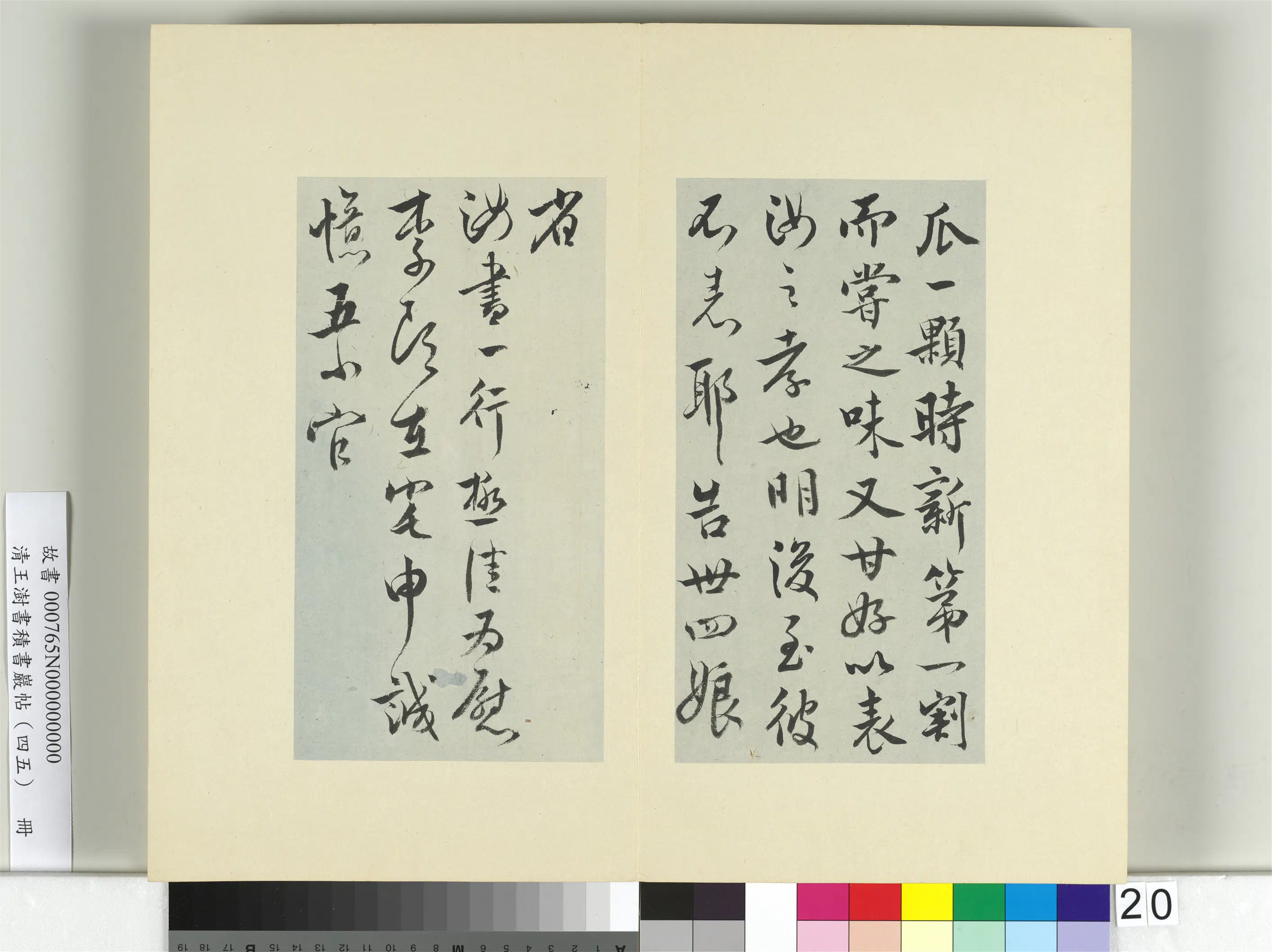 清代【王澍】《书积书岩帖（四十五）册-临柳公权五帖并李德裕手牍》 第3张