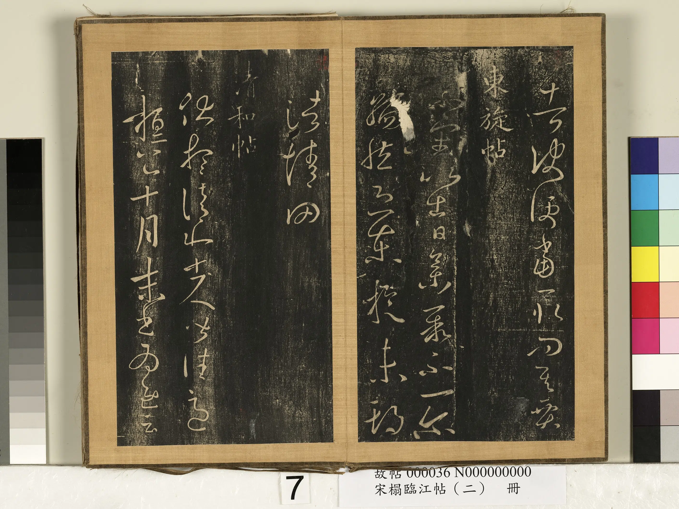 东晋【王羲之】《宋搨临江帖（二）册》 第18张