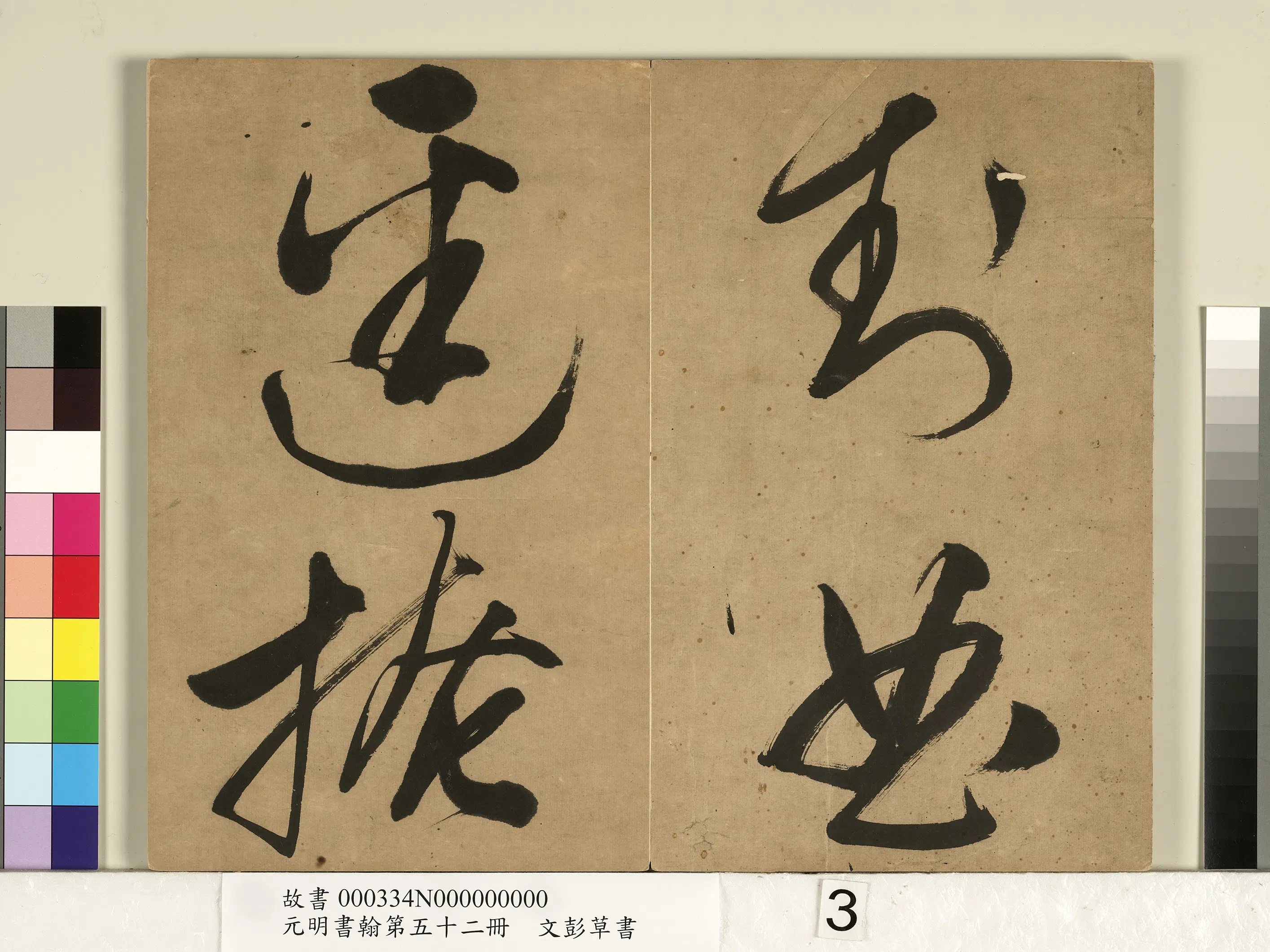 明朝【文彭】《草书-元明书翰第五十二册》 第3张