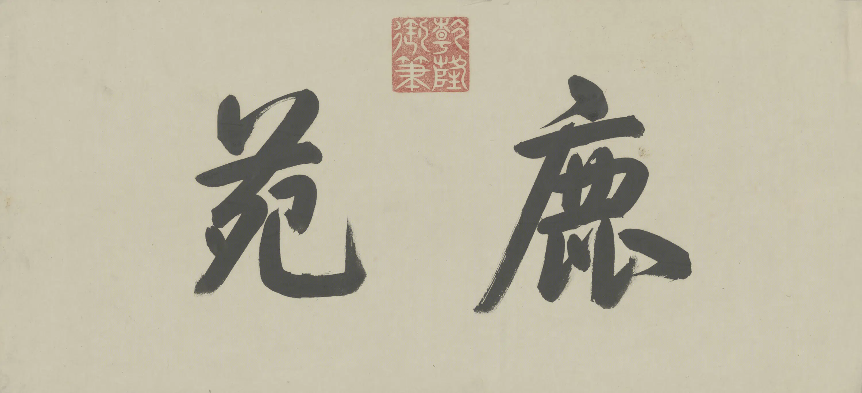 清代【爱新觉罗弘历-乾隆-清高宗】《行书鹿苑二字匾》