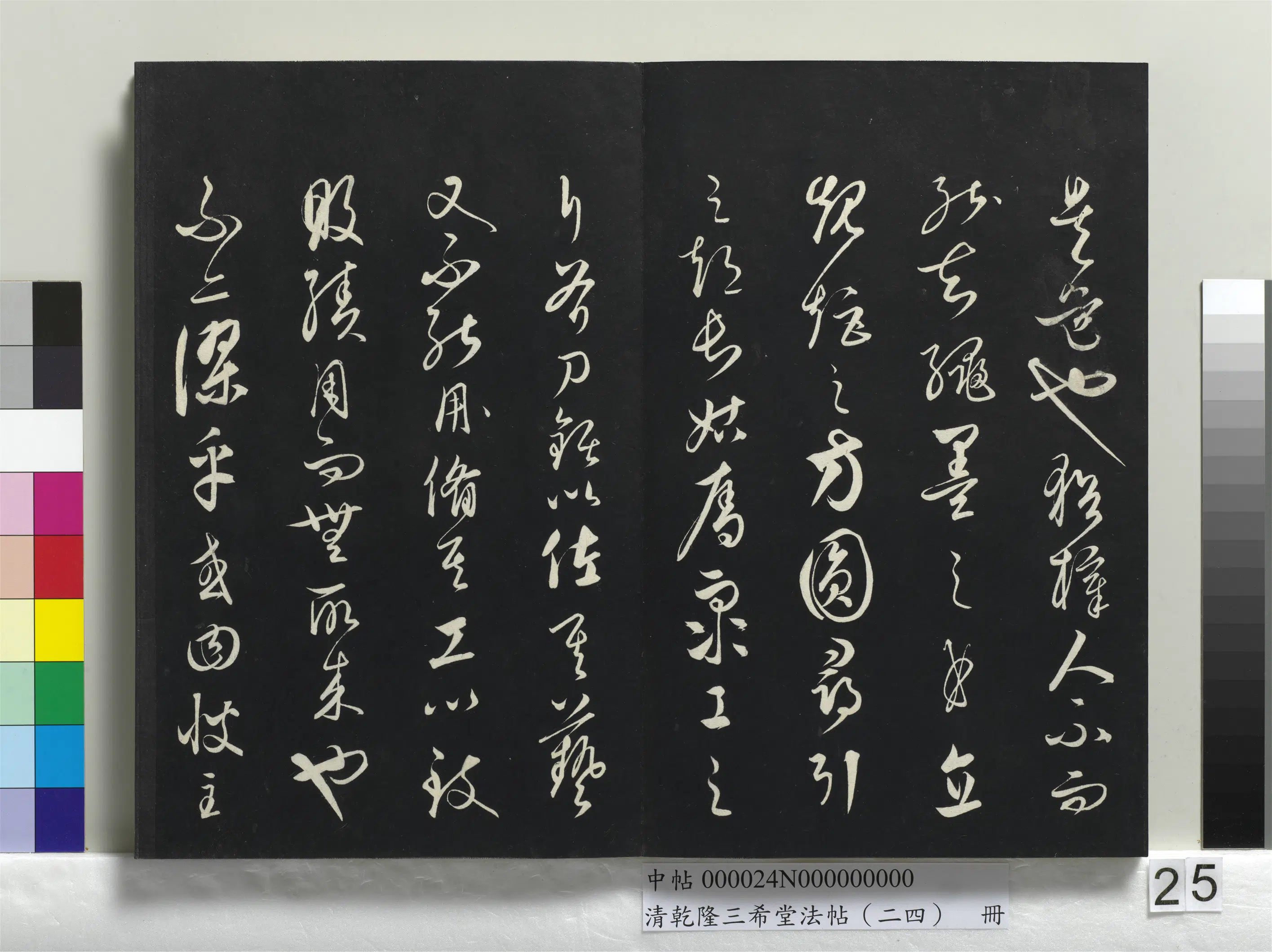 清代【爱新觉罗弘历-乾隆-清高宗】《乾隆三希堂法帖（二十四）册》 第18张