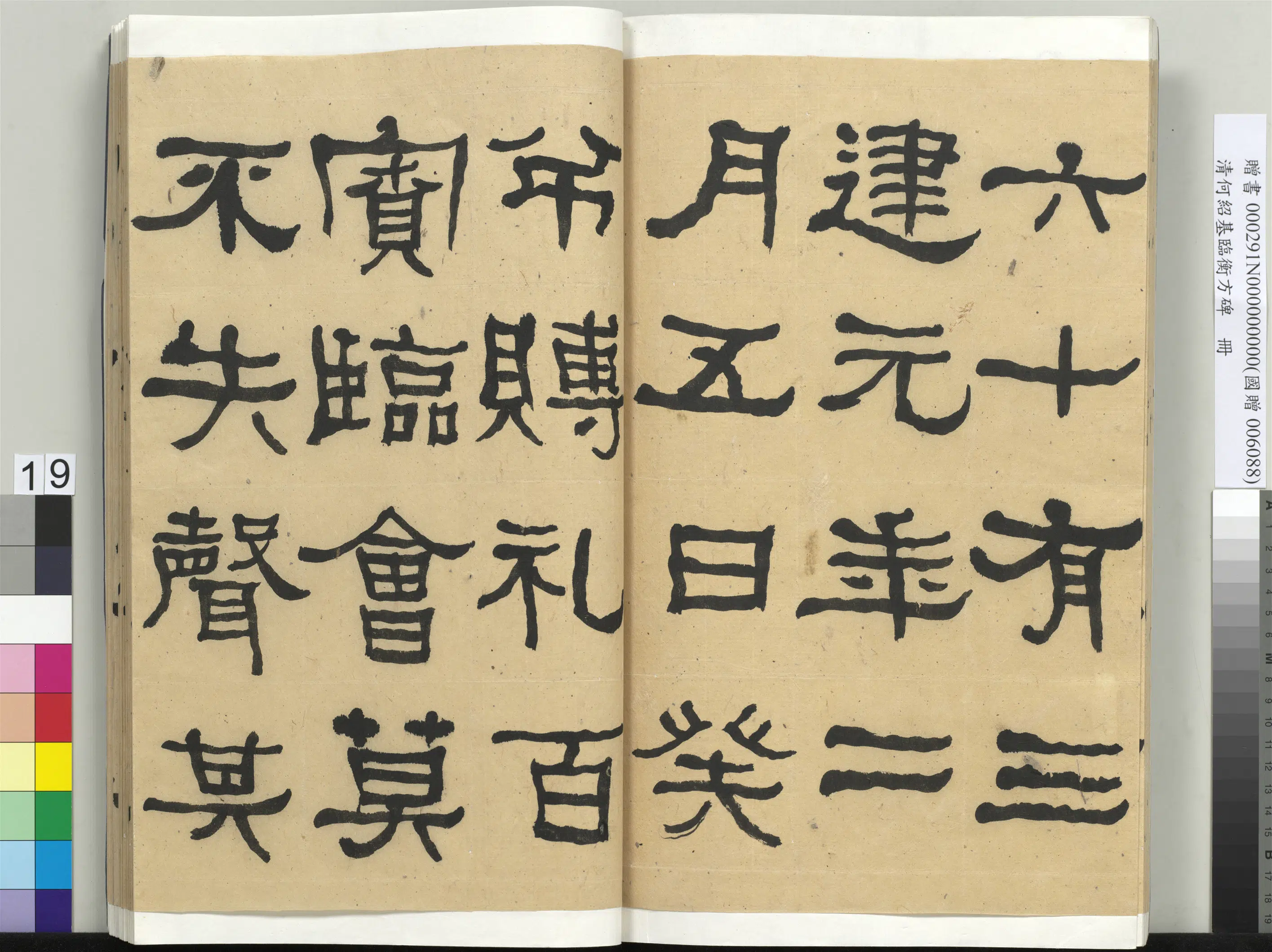 清代【何绍基】《临衡方碑册-2》 第19张