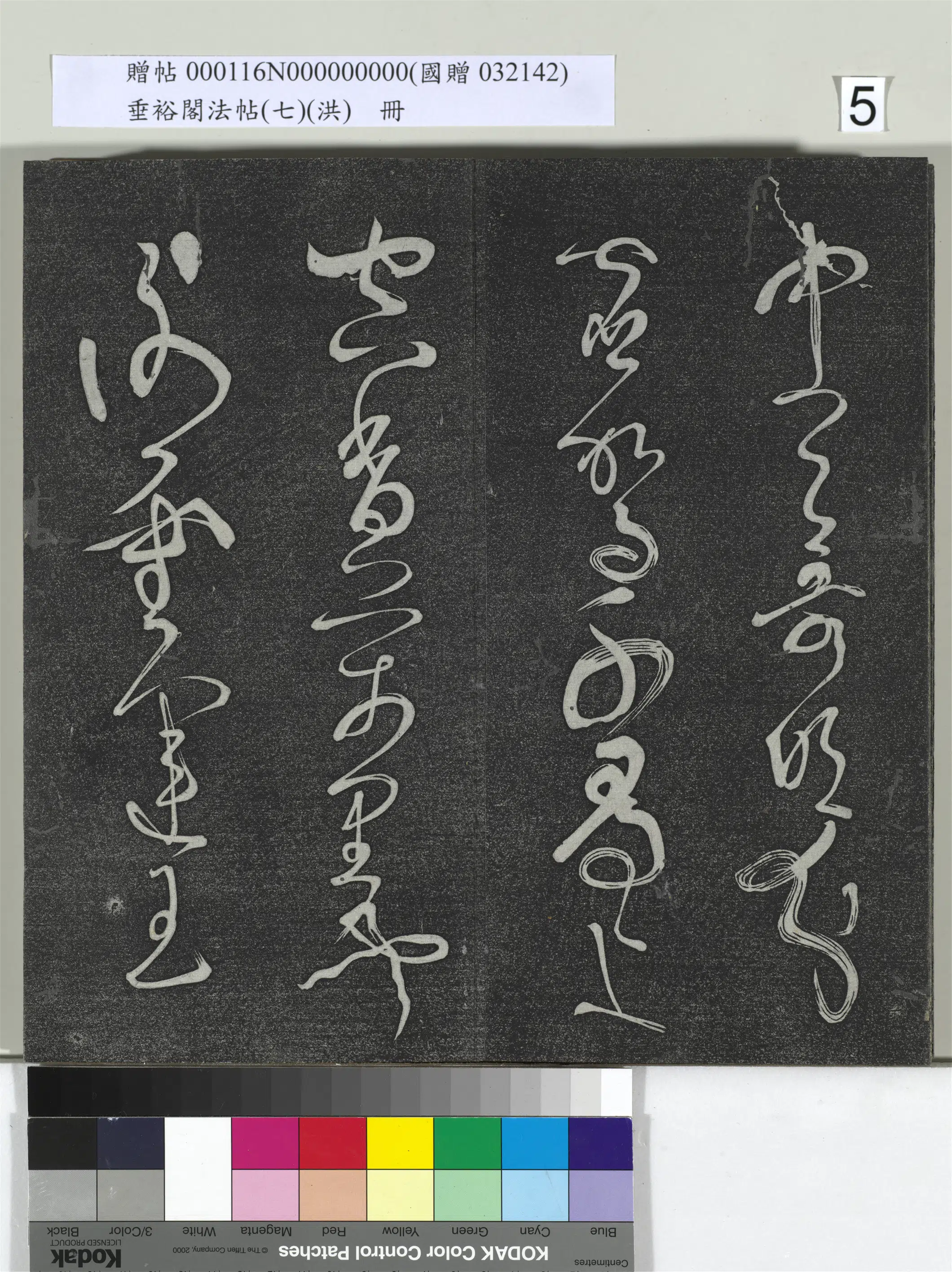 《垂裕阁法帖（七）（洪）册》 第26张