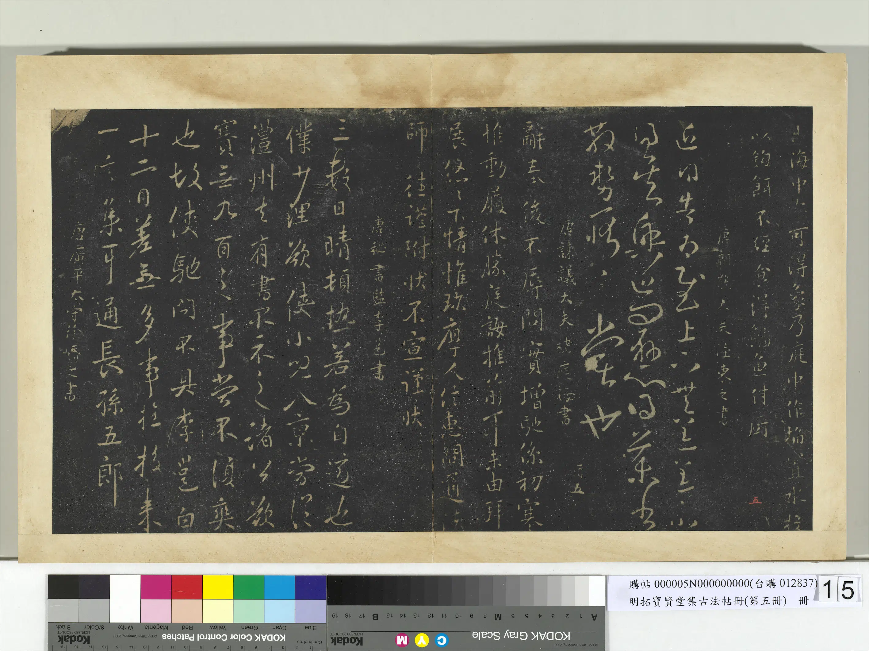 唐朝【褚庭诲】《明拓宝贤堂集古法帖册(第五册)册-唐褚庭海辞奉帖》 第1张 唐朝【褚庭诲】《明拓宝贤堂集古法帖册(第五册)册-唐褚庭海辞奉帖》 第1张