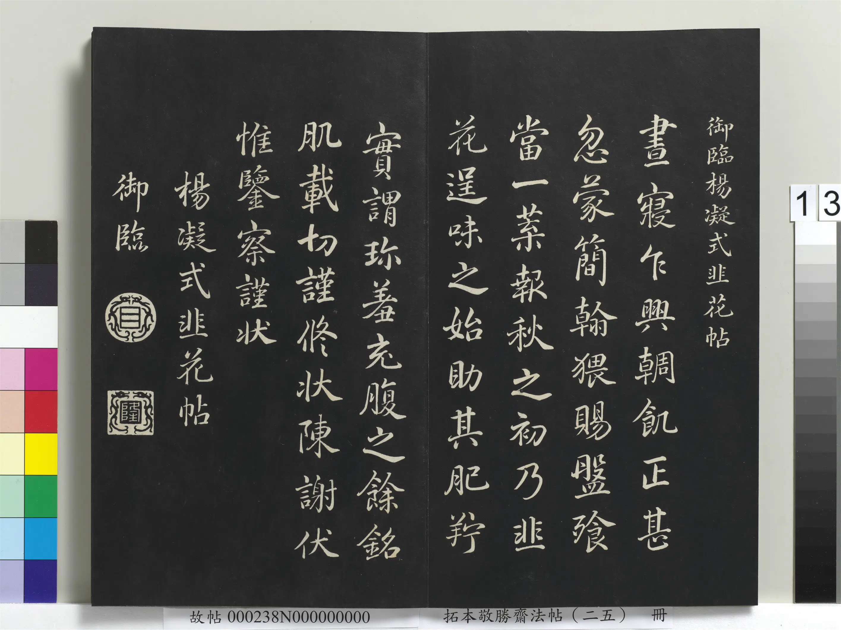 清代【爱新觉罗弘历-乾隆-清高宗】《拓本敬胜斋法帖（二十五）册》 第5张