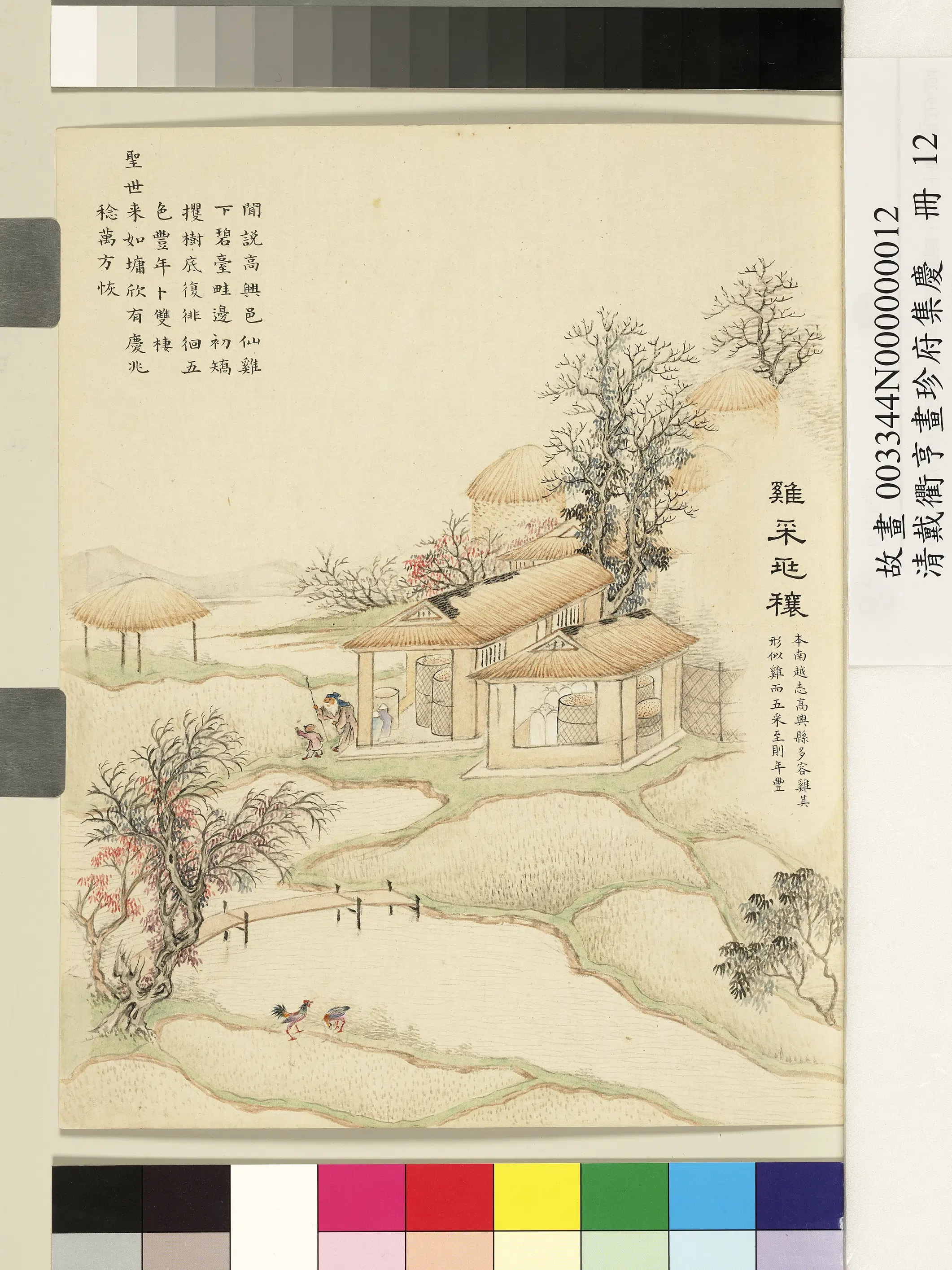 清代【戴衢亨】《画珍苻集庆册-鸡采兆穰》