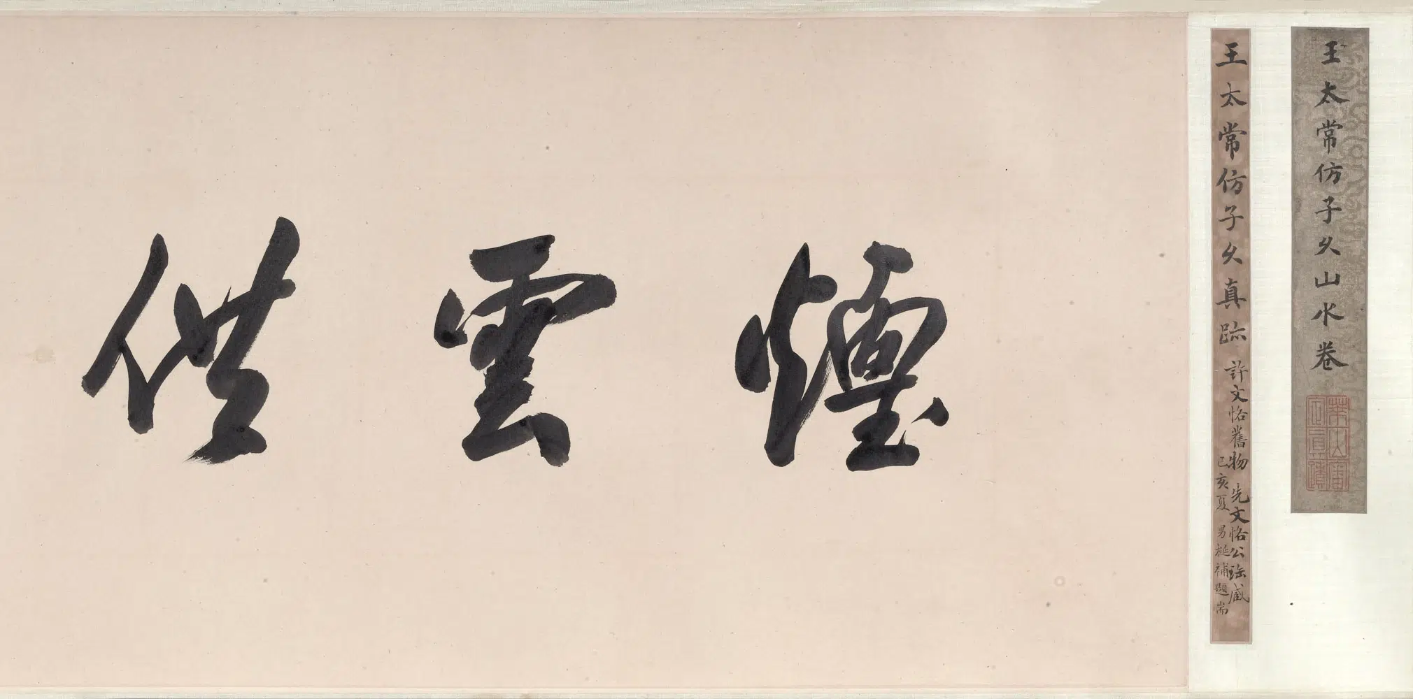 清代【王时敏】《仿子久山水图卷》 第5张 清代【王时敏】《仿子久山水图卷》 第5张