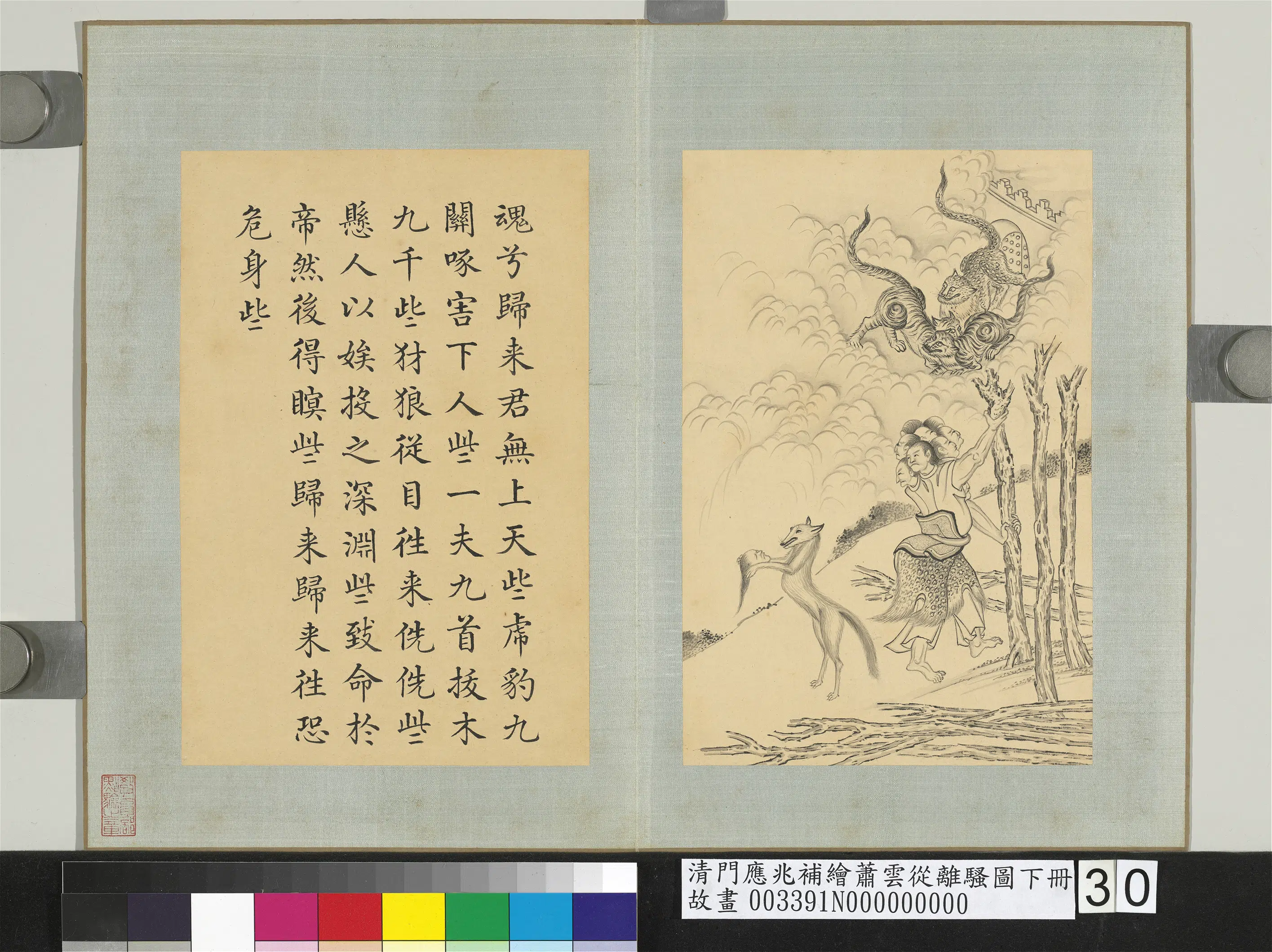 清代【门应兆】《补绘萧云从离骚图下册》