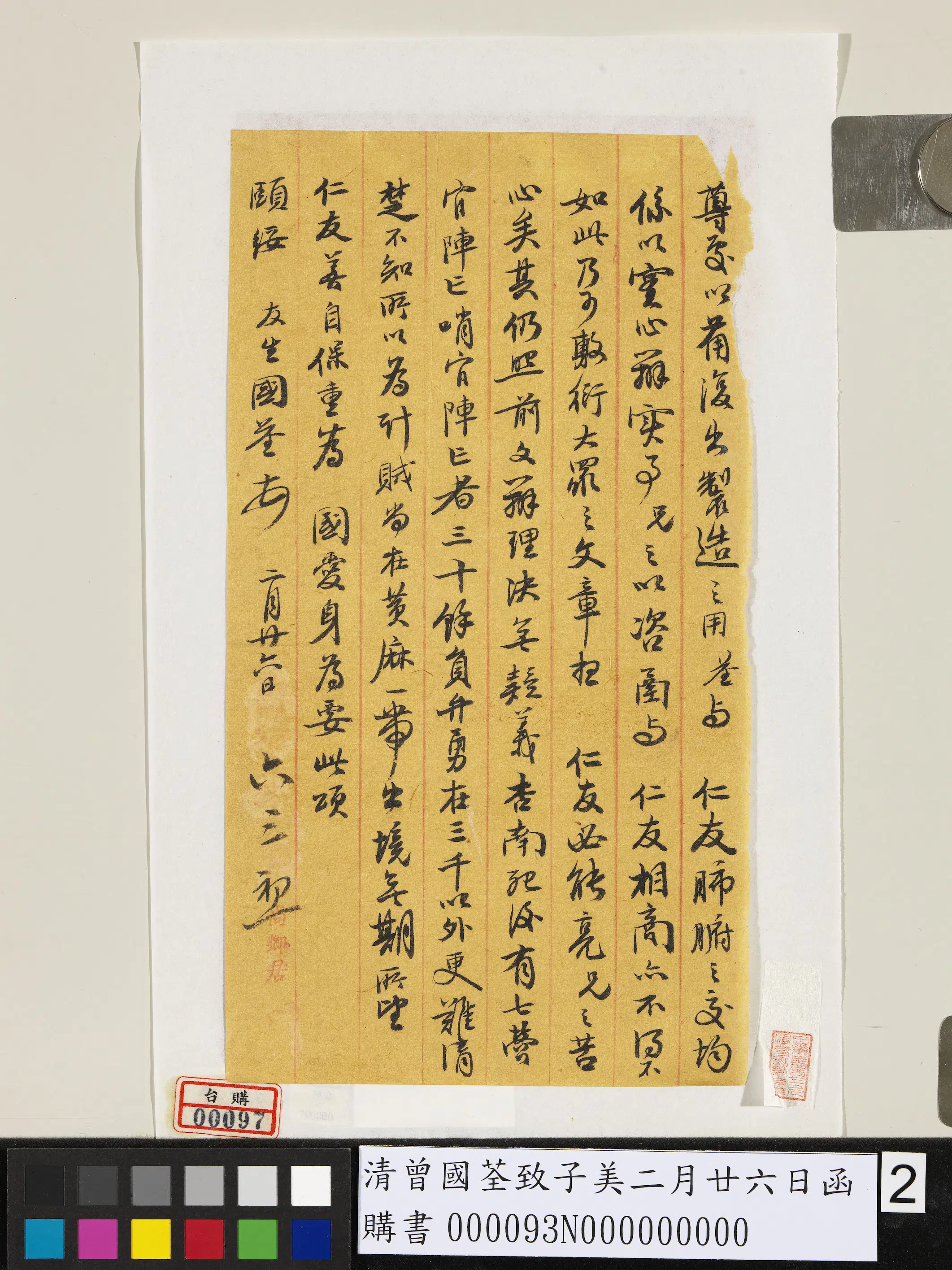 清代【曾国荃】《致子美二月廿六日函》 第3张