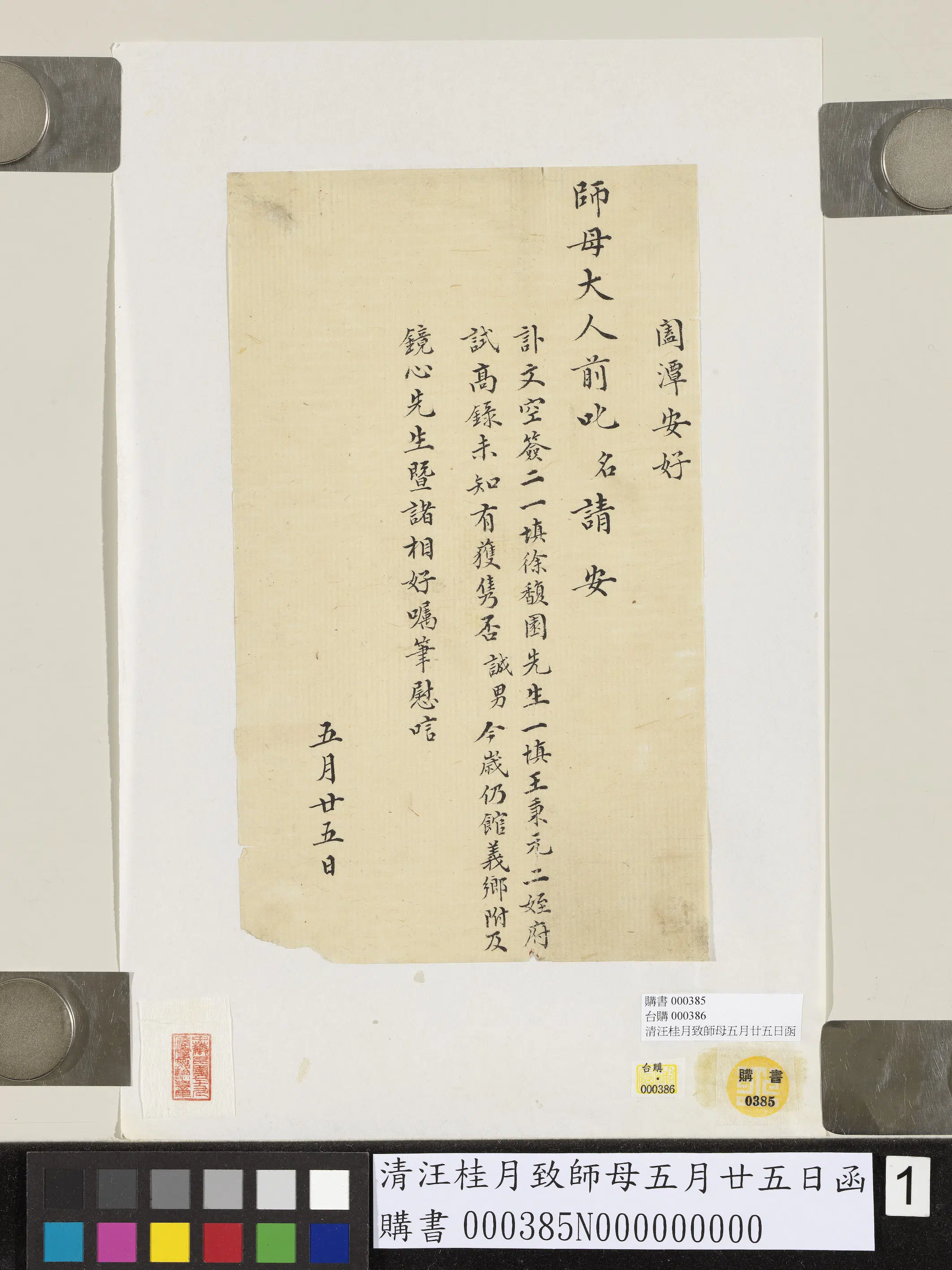 清代【汪桂月】《致师母五月廿五日函》