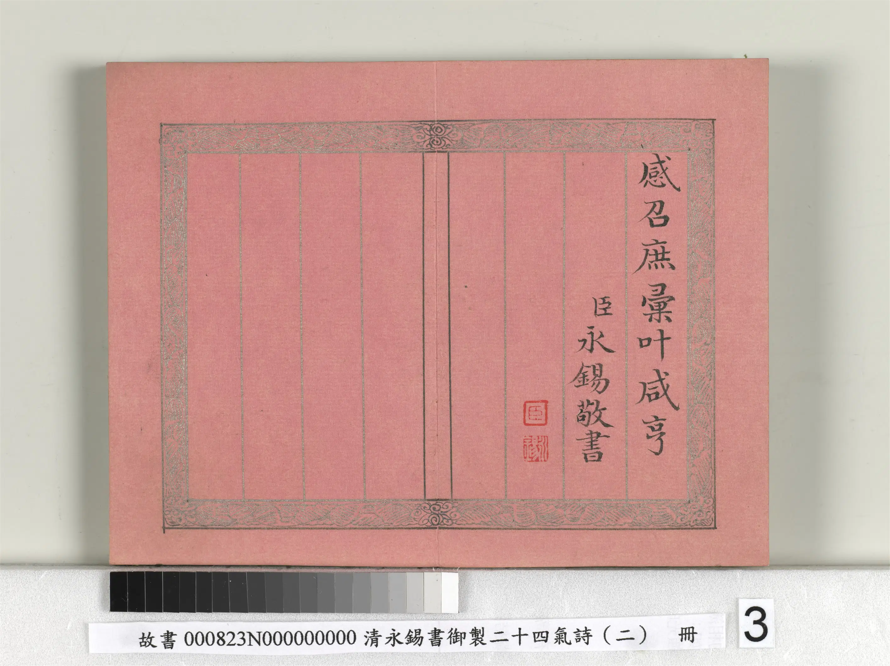 清代【爱新觉罗·永锡】《书御制二十四气诗（二）雨水册》 第3张