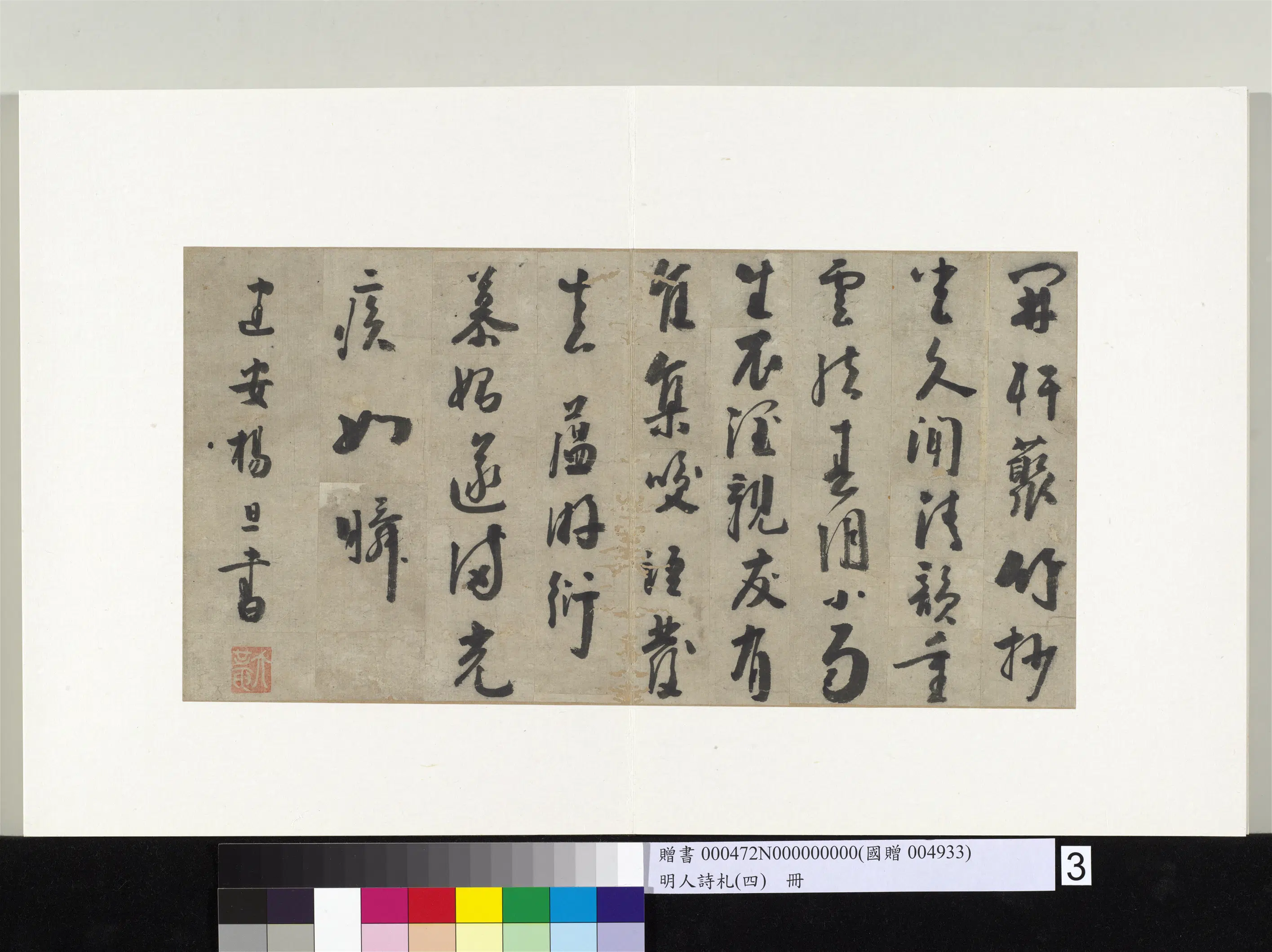 明朝【杨旦】《明人诗札（四）册-书五言诗》