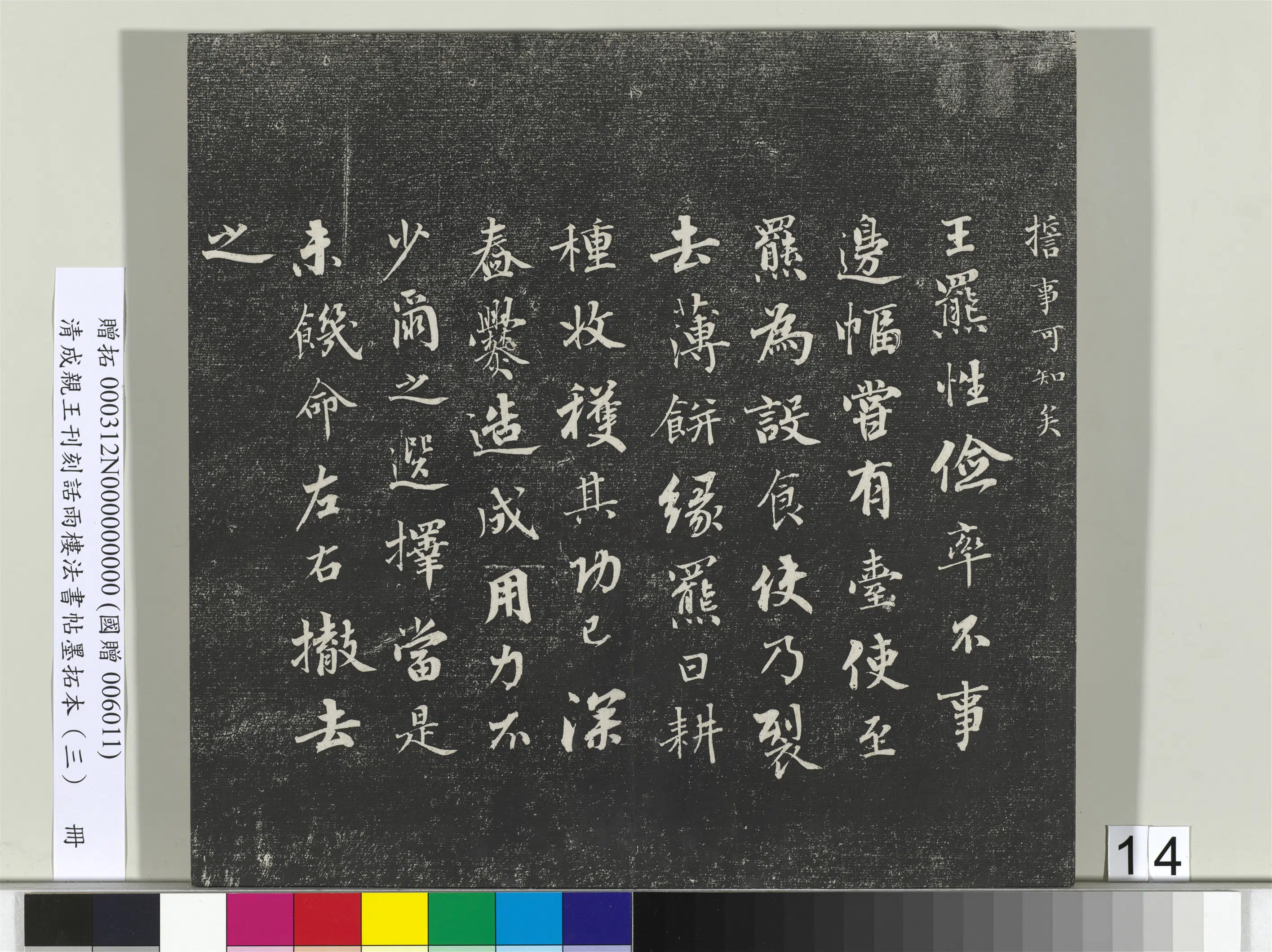 清代【爱新觉罗·永瑆】《刊刻话雨楼法书帖墨拓本(三)册》 第6张 清代【爱新觉罗·永瑆】《刊刻话雨楼法书帖墨拓本(三)册》 第6张