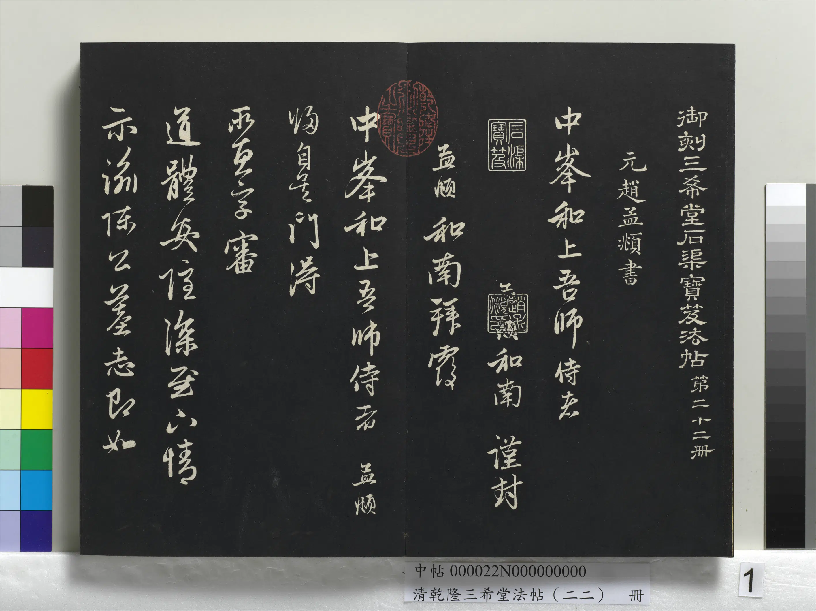 清代【爱新觉罗弘历-乾隆-清高宗】《乾隆三希堂法帖(二十二)册》 第12张 清代【爱新觉罗弘历-乾隆-清高宗】《乾隆三希堂法帖(二十二)册》 第12张