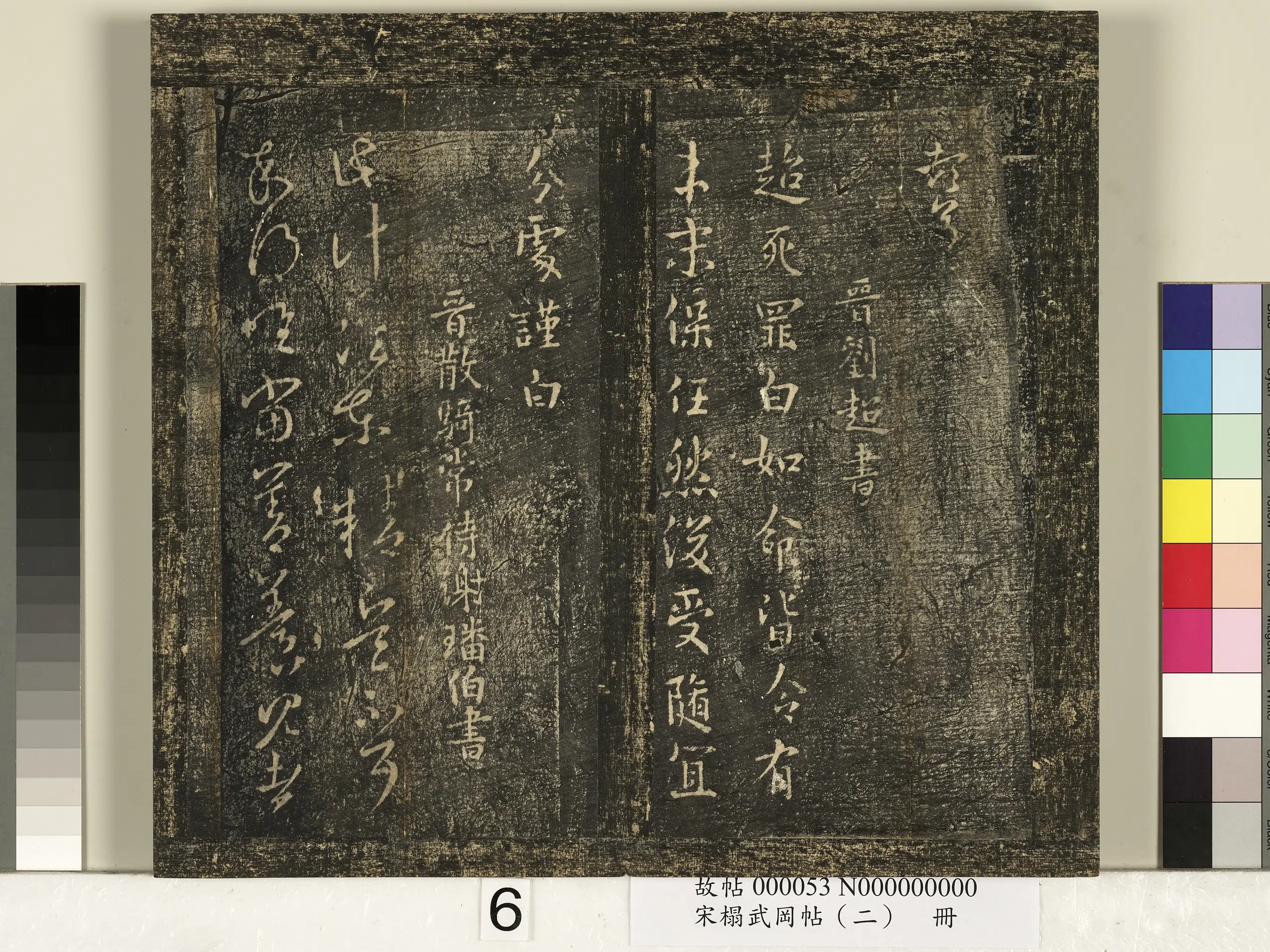《宋搨武冈帖（二）册》 第32张