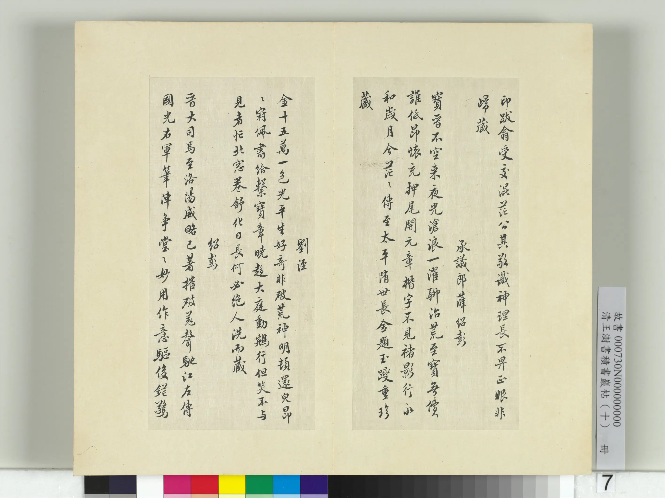 清代【王澍】《书积书岩帖（十）册-临宋榻本晋王羲之破羌帖》 第3张