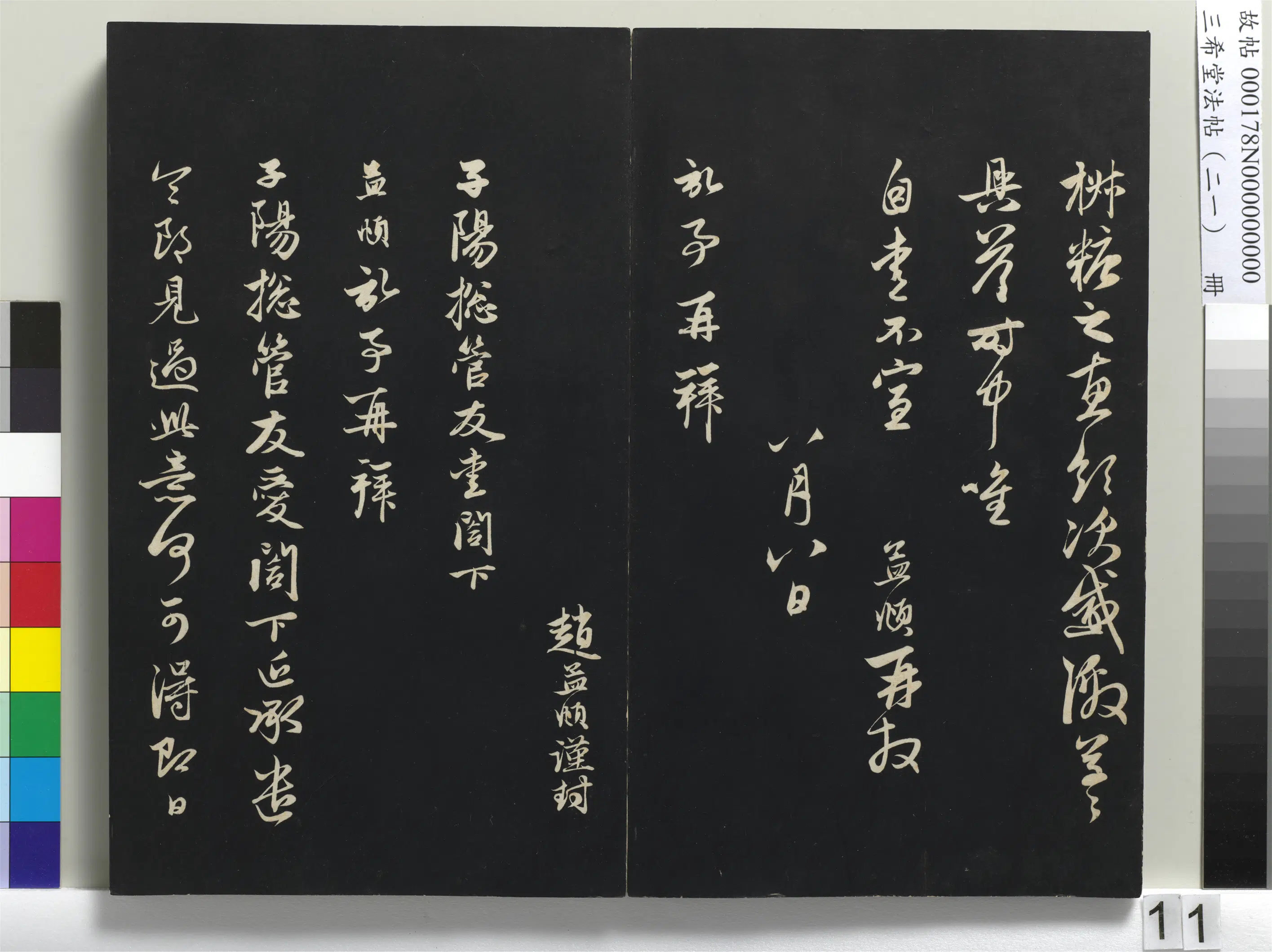 元代【赵孟頫】《三希堂法帖(二十一)册-元赵孟頫与子阳札-1》 第2张 元代【赵孟頫】《三希堂法帖(二十一)册-元赵孟頫与子阳札-1》 第2张