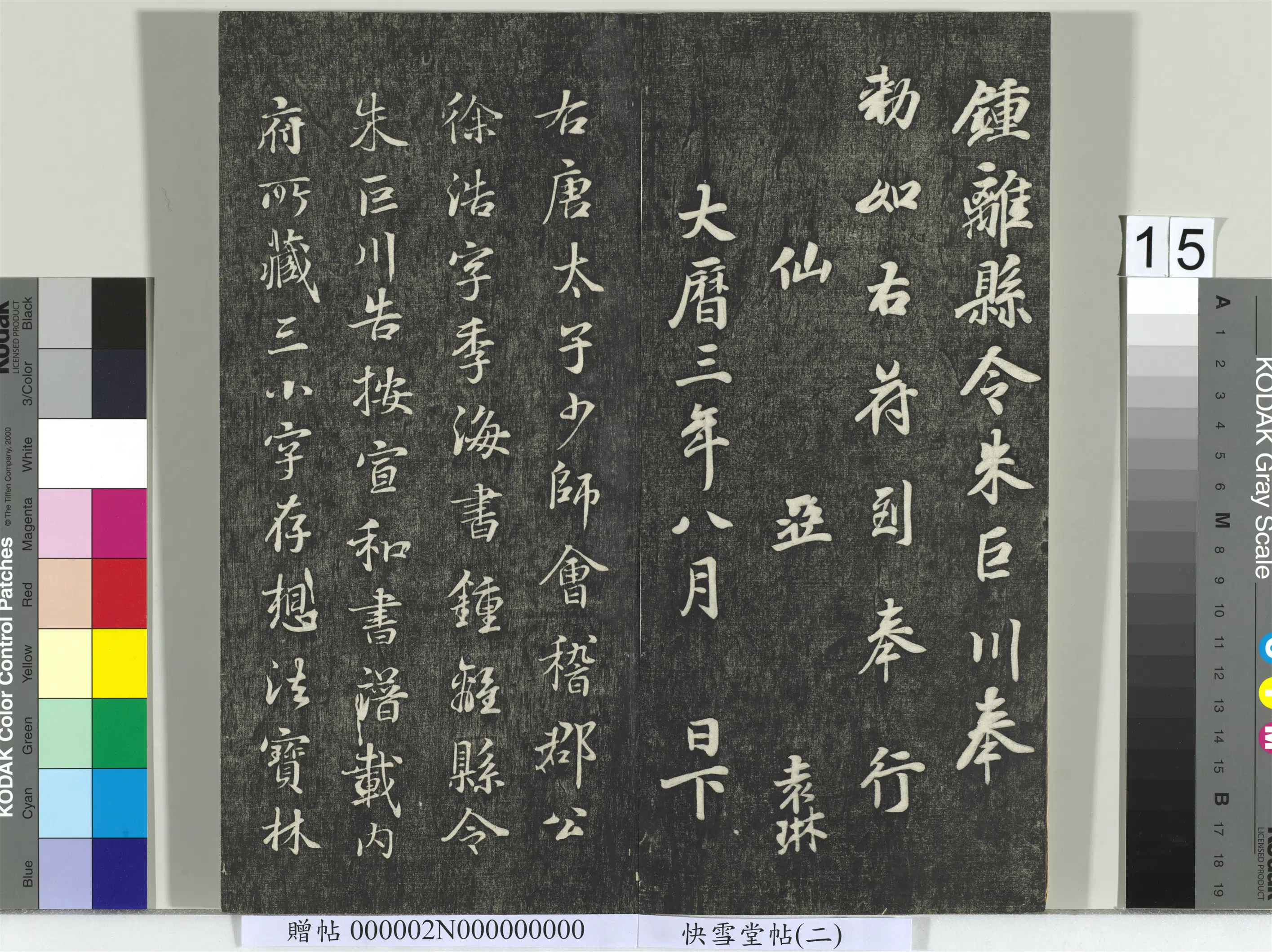 《快雪堂帖（二）册》 第7张