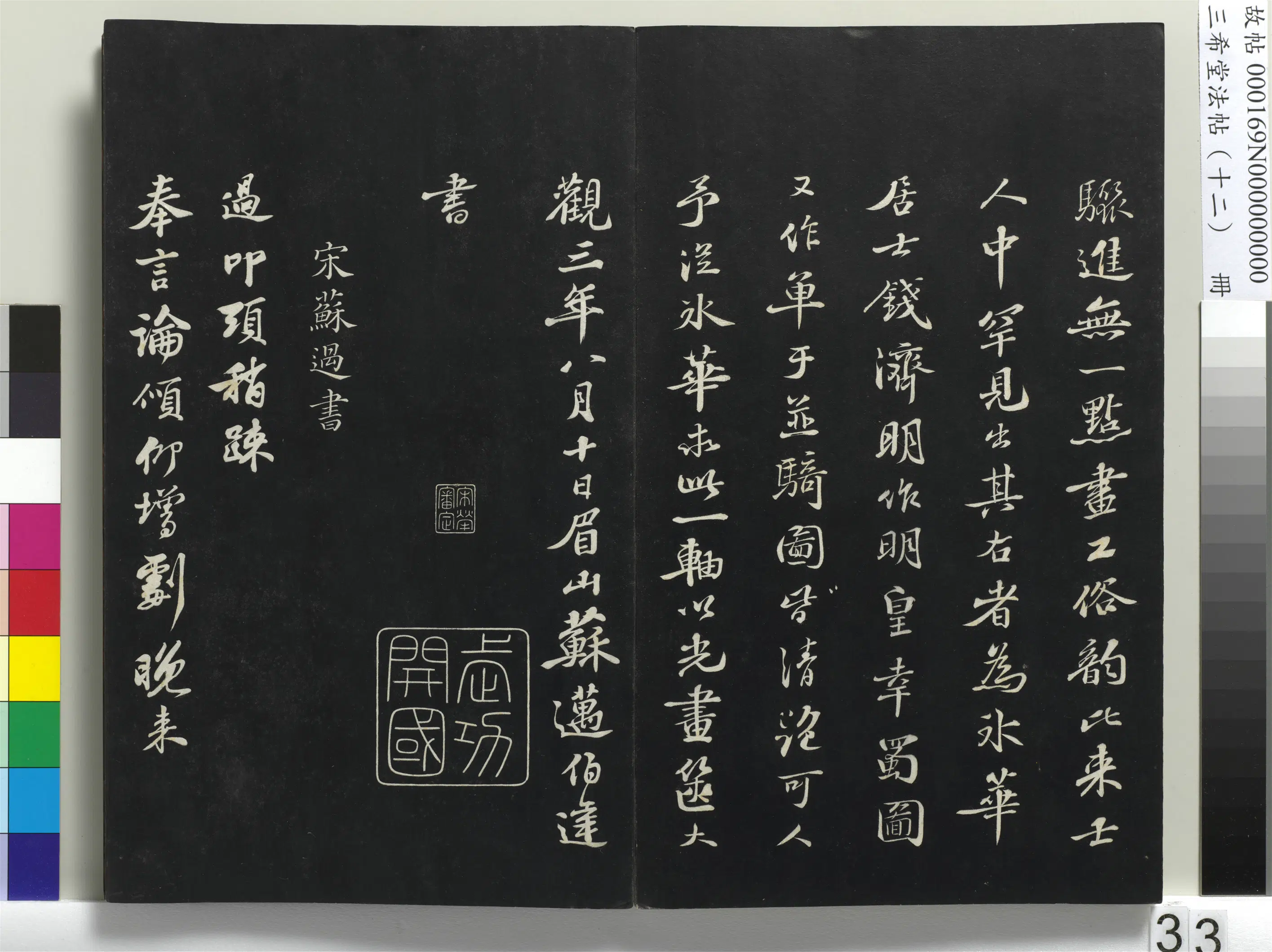 北宋【苏迈】《三希堂法帖（十二）册-宋苏迈题郑天觉画-1》 第2张