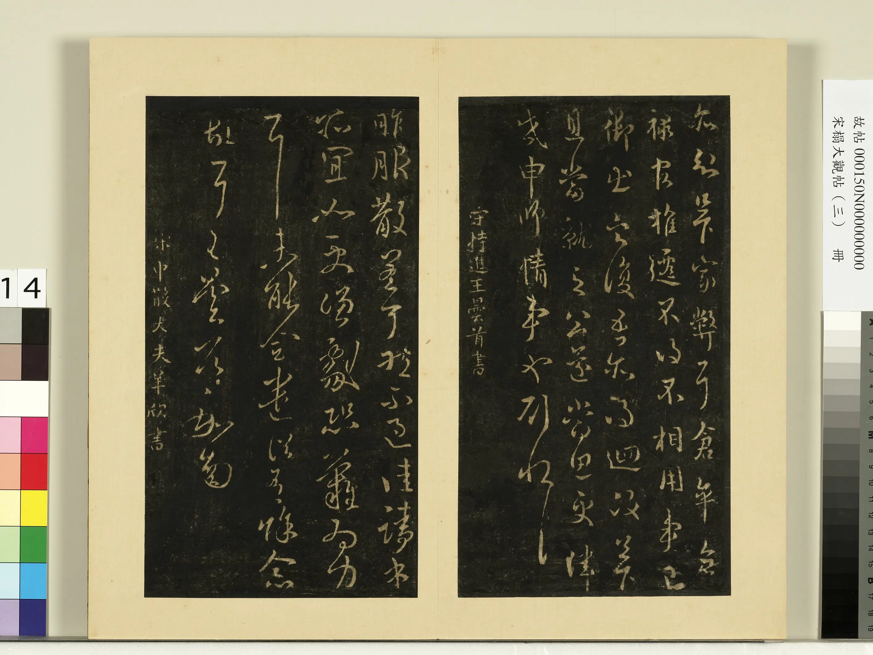 《宋榻大观帖（三）册》 第2张