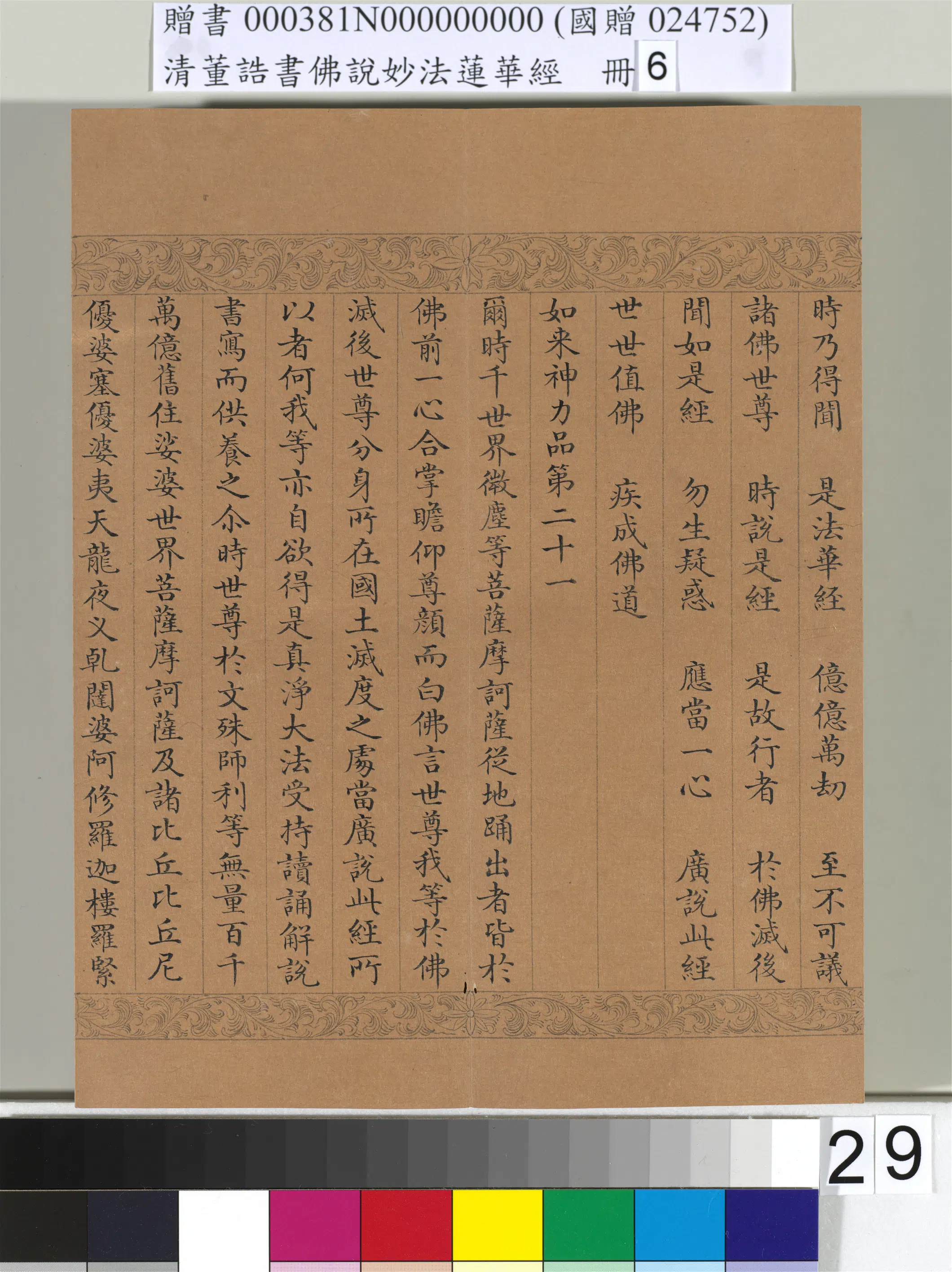 清代【董诰】《佛说妙法莲华经（六）册-49开》 第24张