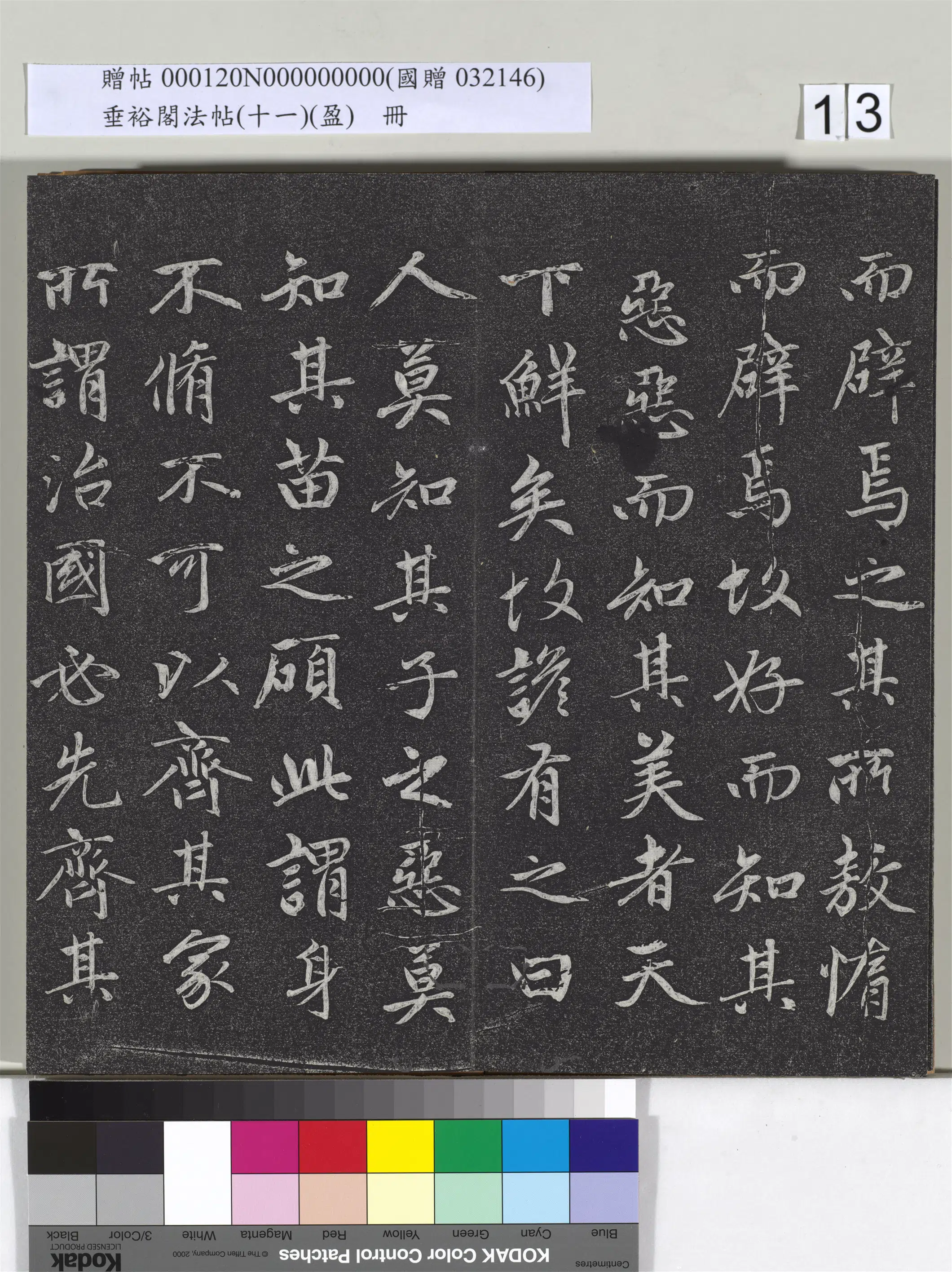 元代【赵孟頫】《垂裕阁法帖（十一）（盈）册-元赵孟頫书大学》 第5张