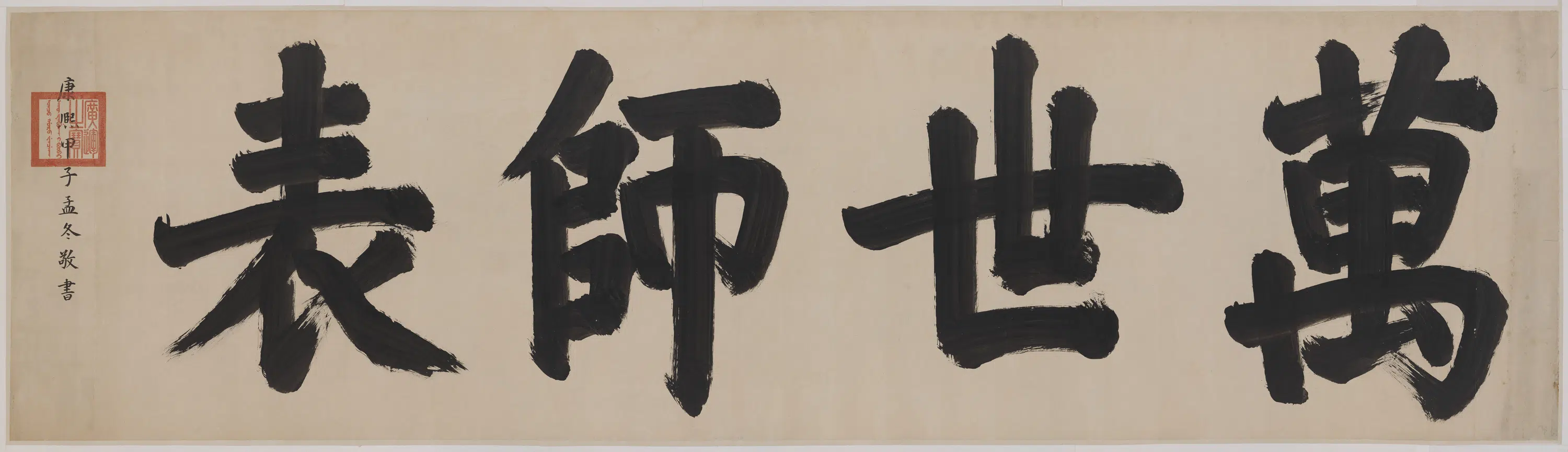 清代【爱新觉罗·玄烨-康熙】《圣祖御笔书万世师表》