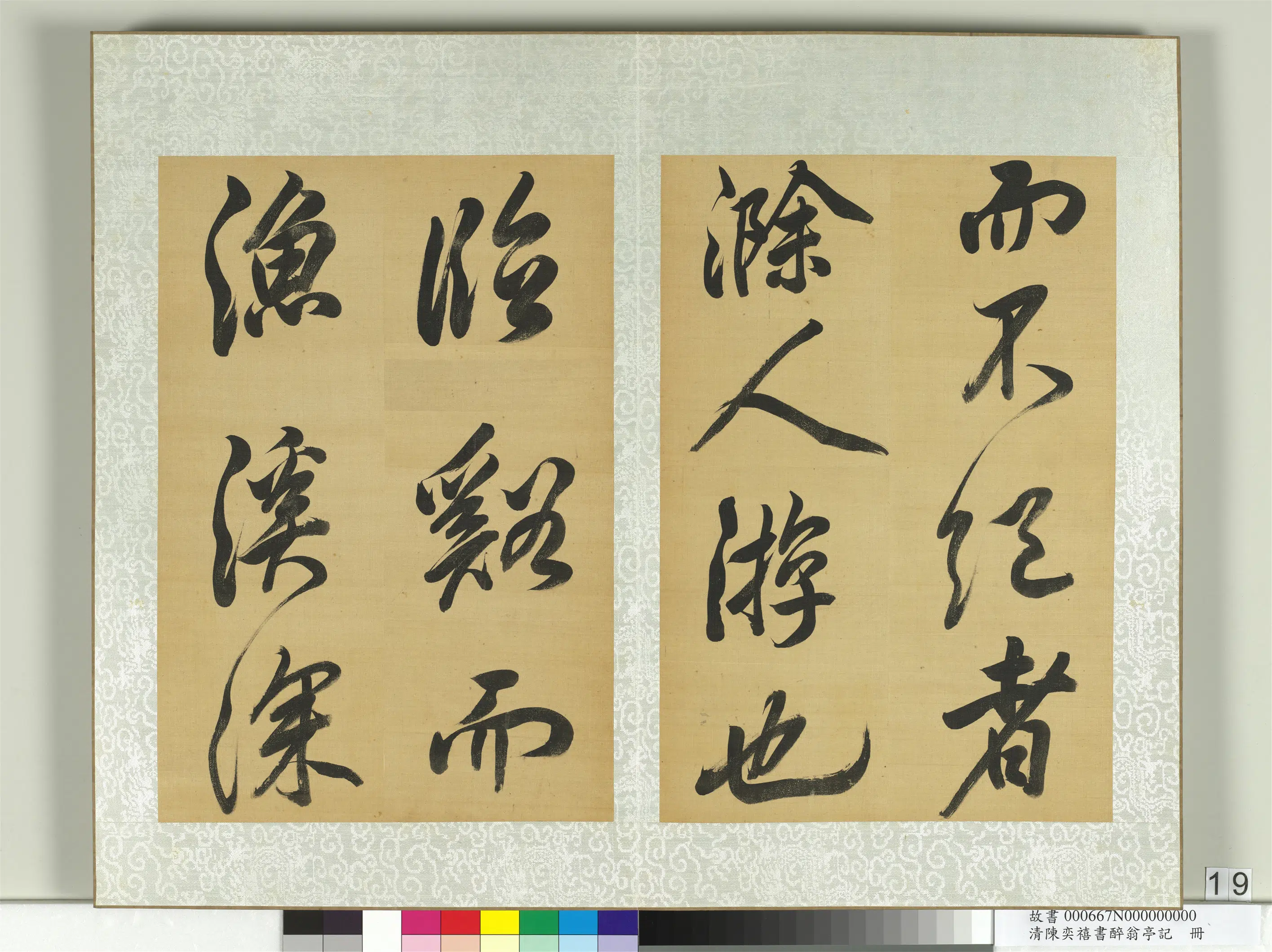 清代【陈奕禧】《醉翁亭记册》 第11张