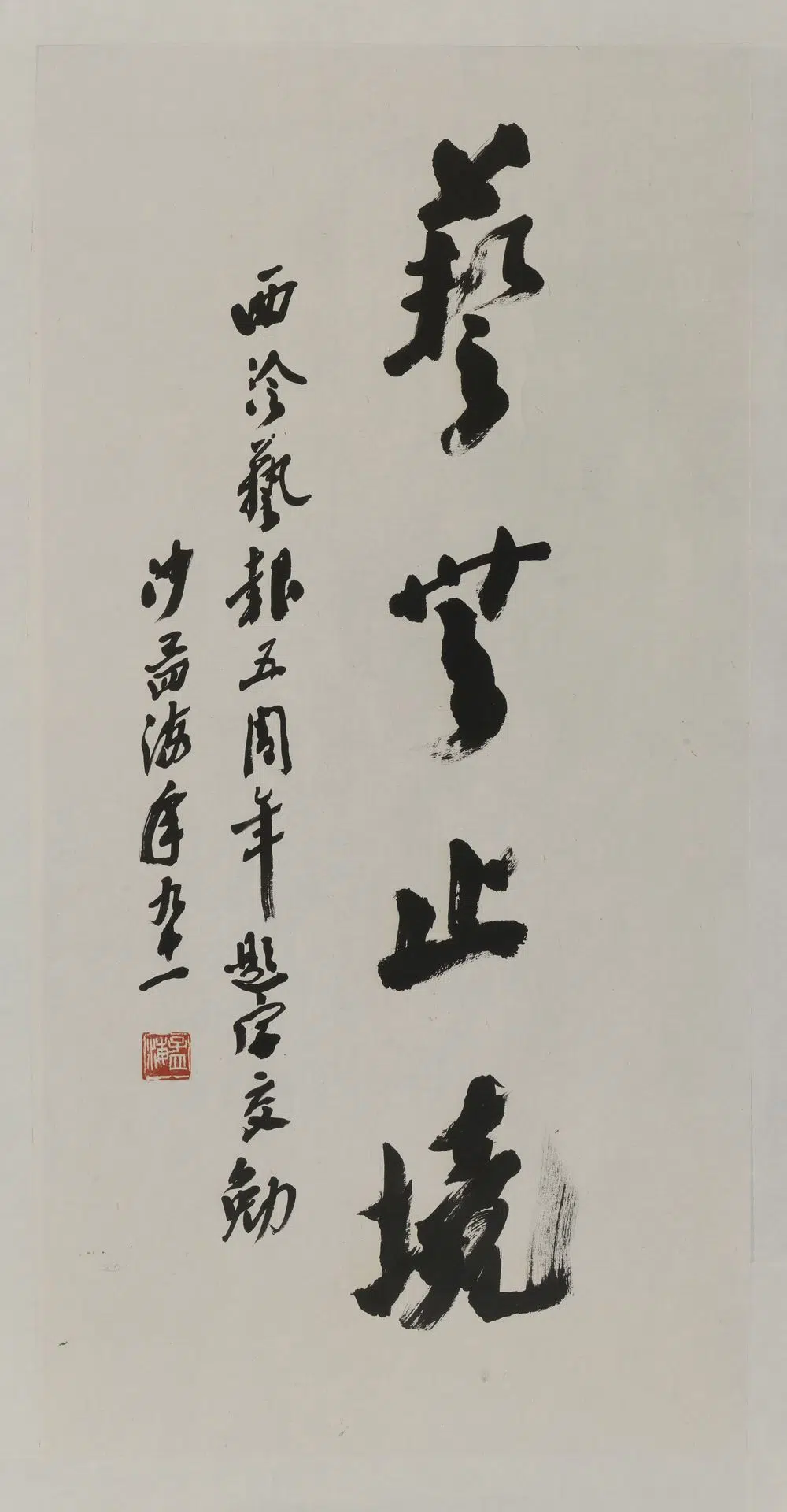 近现代【沙孟海】《艺无止境轴》