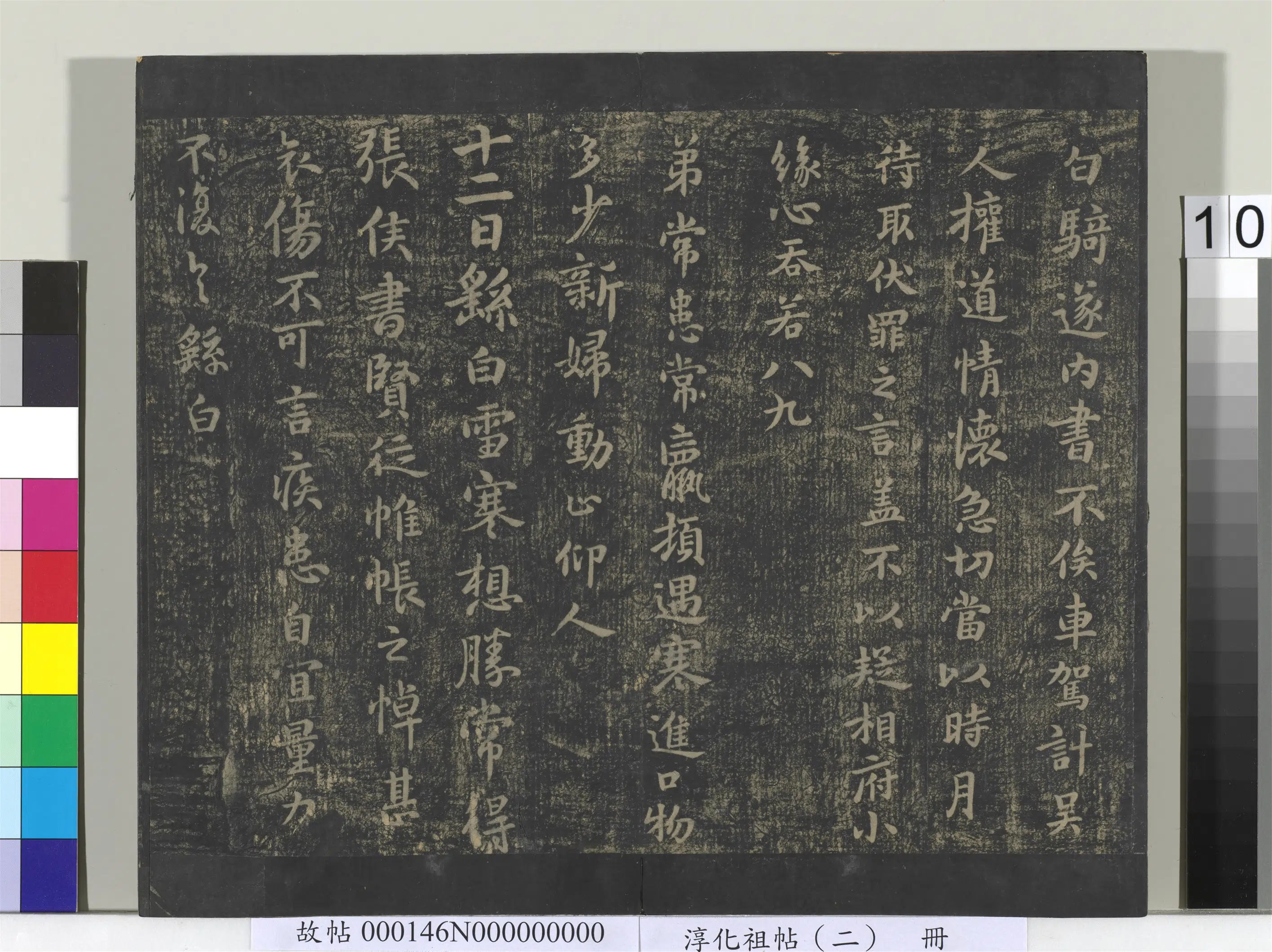 三国魏【钟繇】《淳化祖帖（二）册-魏钟繇白骑帖》